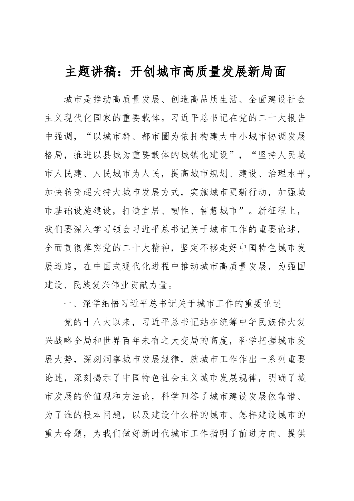 主题讲稿：开创城市高质量发展新局面_第1页