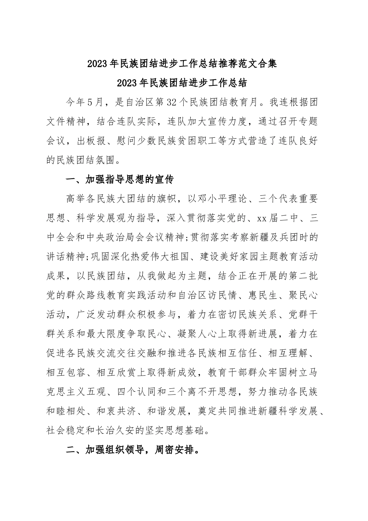 2023年民族团结进步工作总结推荐合集_第1页