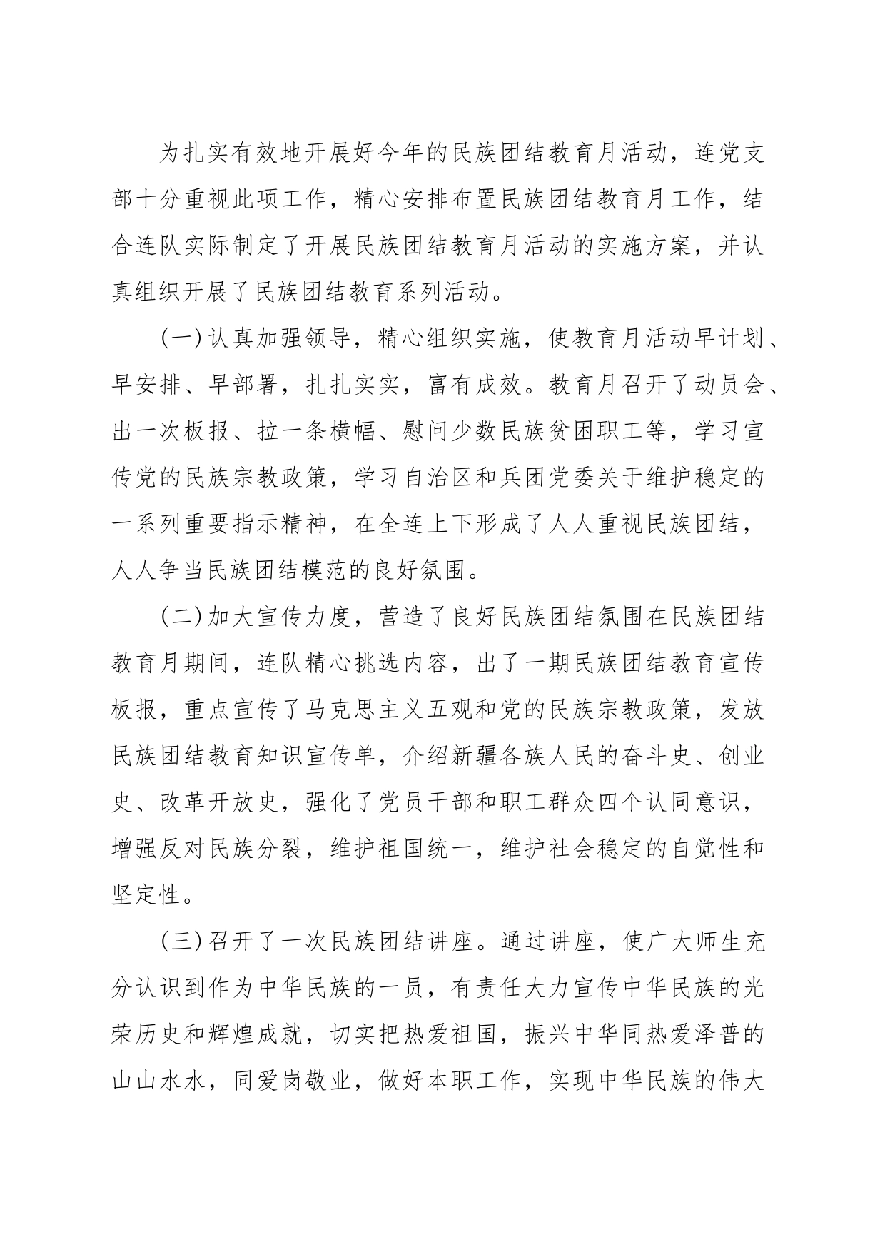 2023年民族团结进步工作总结推荐合集_第2页