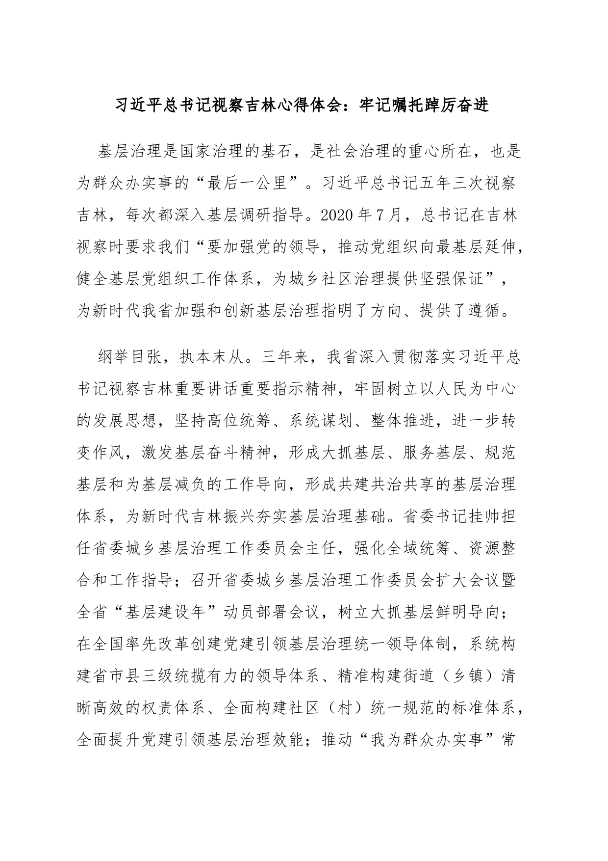 习近平总书记视察吉林心得体会：牢记嘱托踔厉奋进_第1页