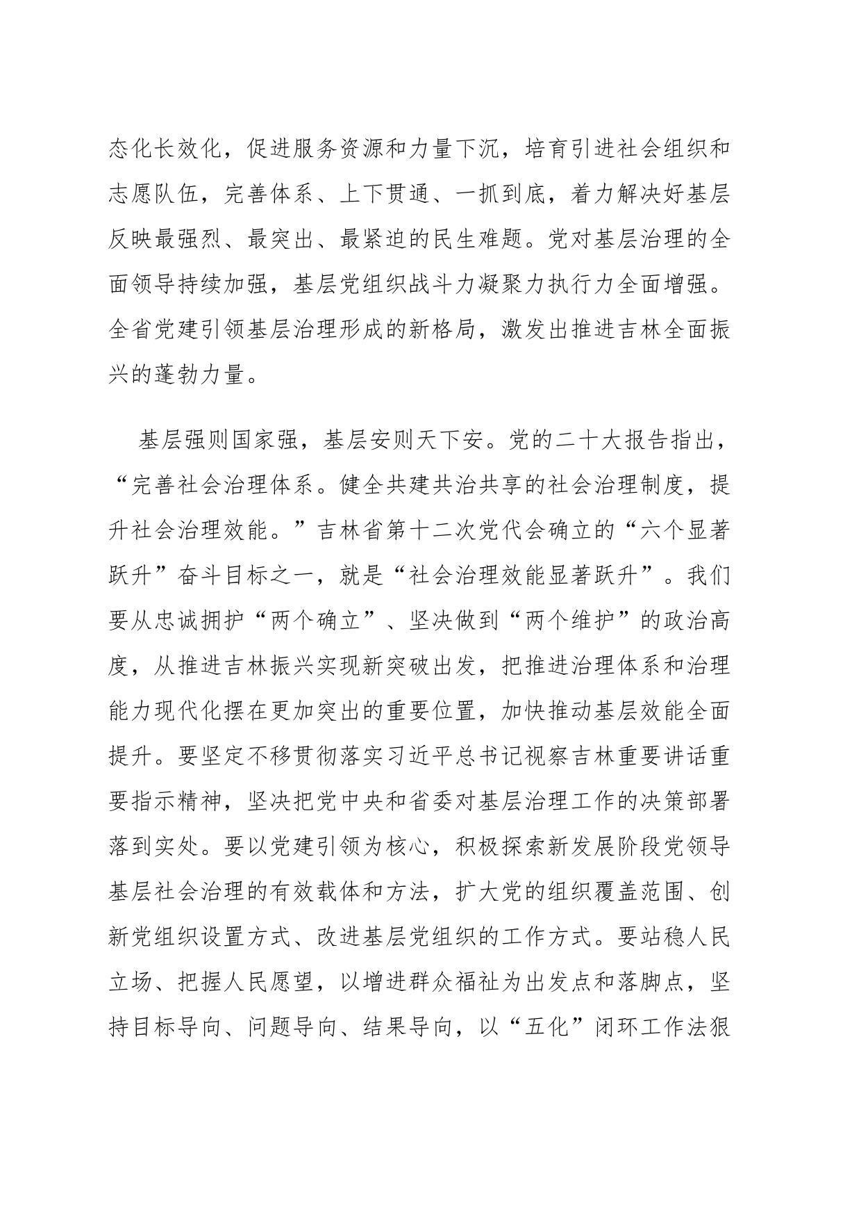 习近平总书记视察吉林心得体会：牢记嘱托踔厉奋进_第2页