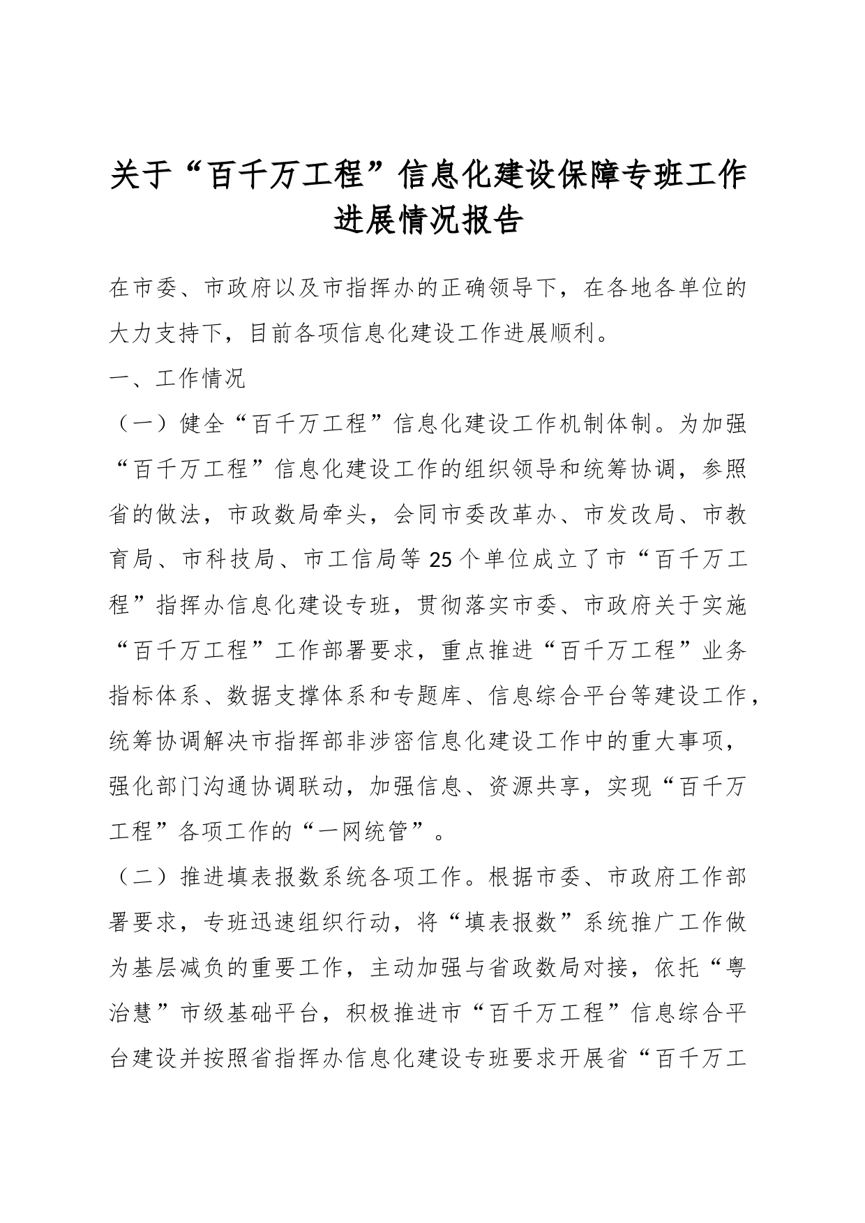 关于“百千万工程”信息化建设保障专班工作进展情况报告_第1页