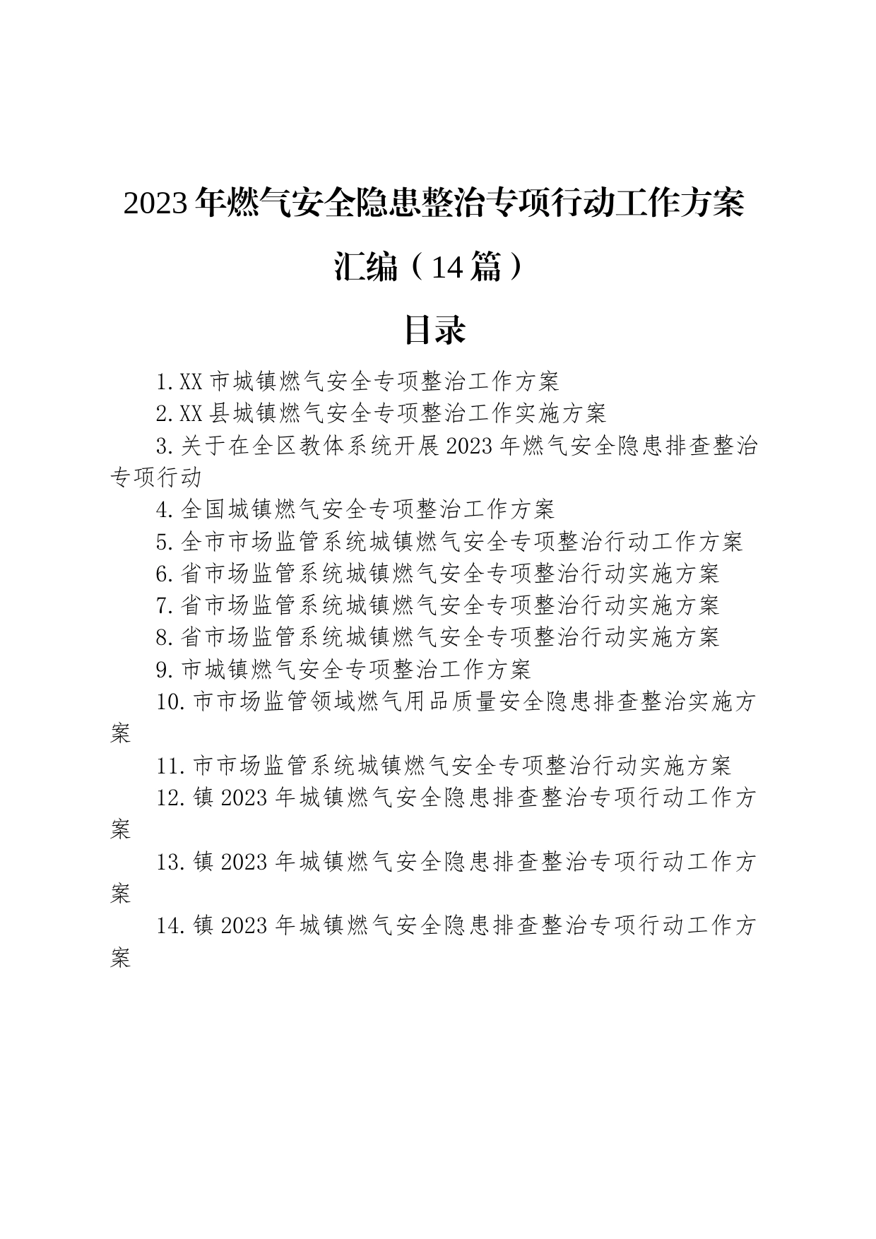 2023年燃气安全隐患整治专项行动工作方案汇编（14篇）_第1页