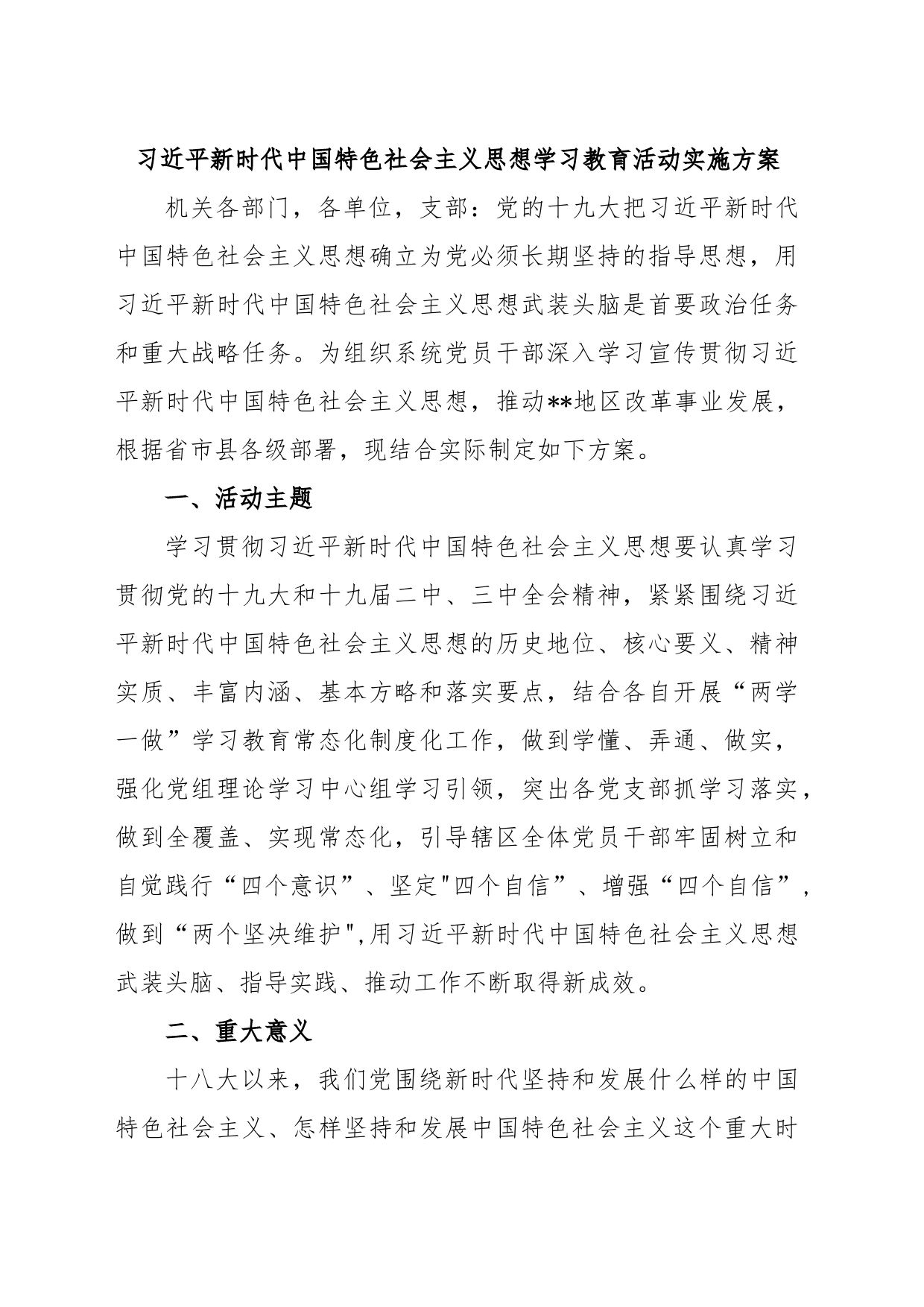 习近平新时代中国特色社会主义思想学习教育活动实施方案_第1页