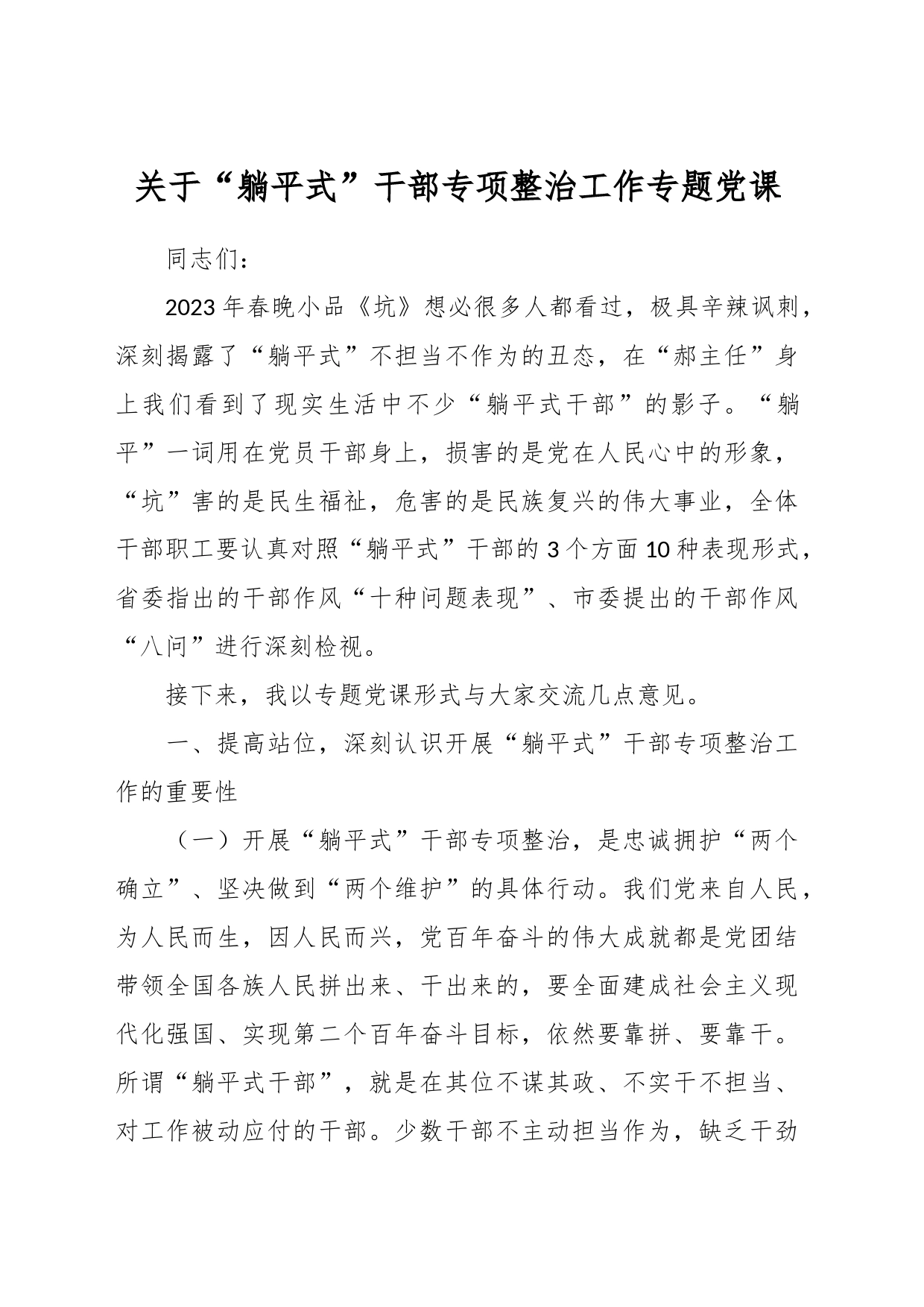 关于“躺平式”干部专项整治工作专题党课_第1页