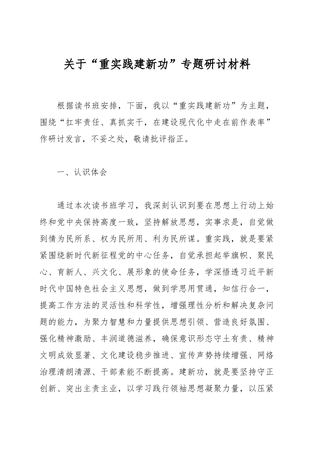 关于“重实践建新功”专题研讨材料_第1页