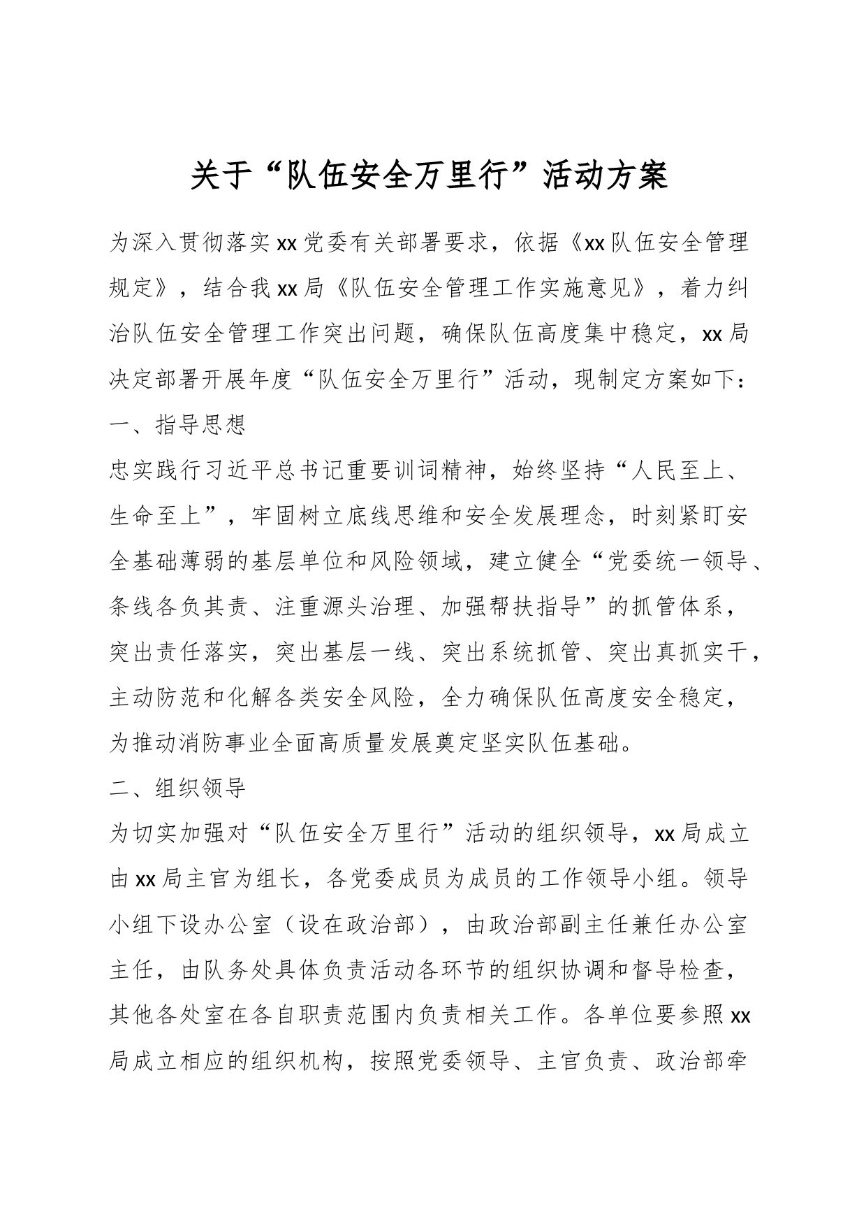关于“队伍安全万里行”活动方案_第1页