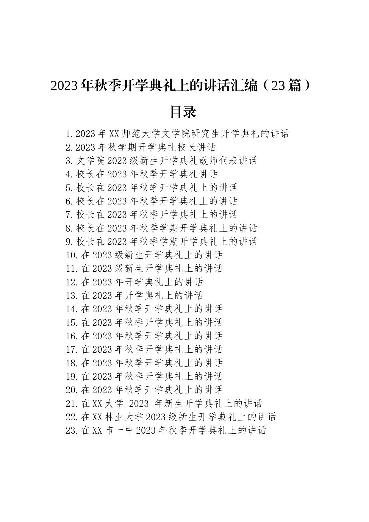 2023年秋季开学典礼上的讲话汇编（23篇）_第1页