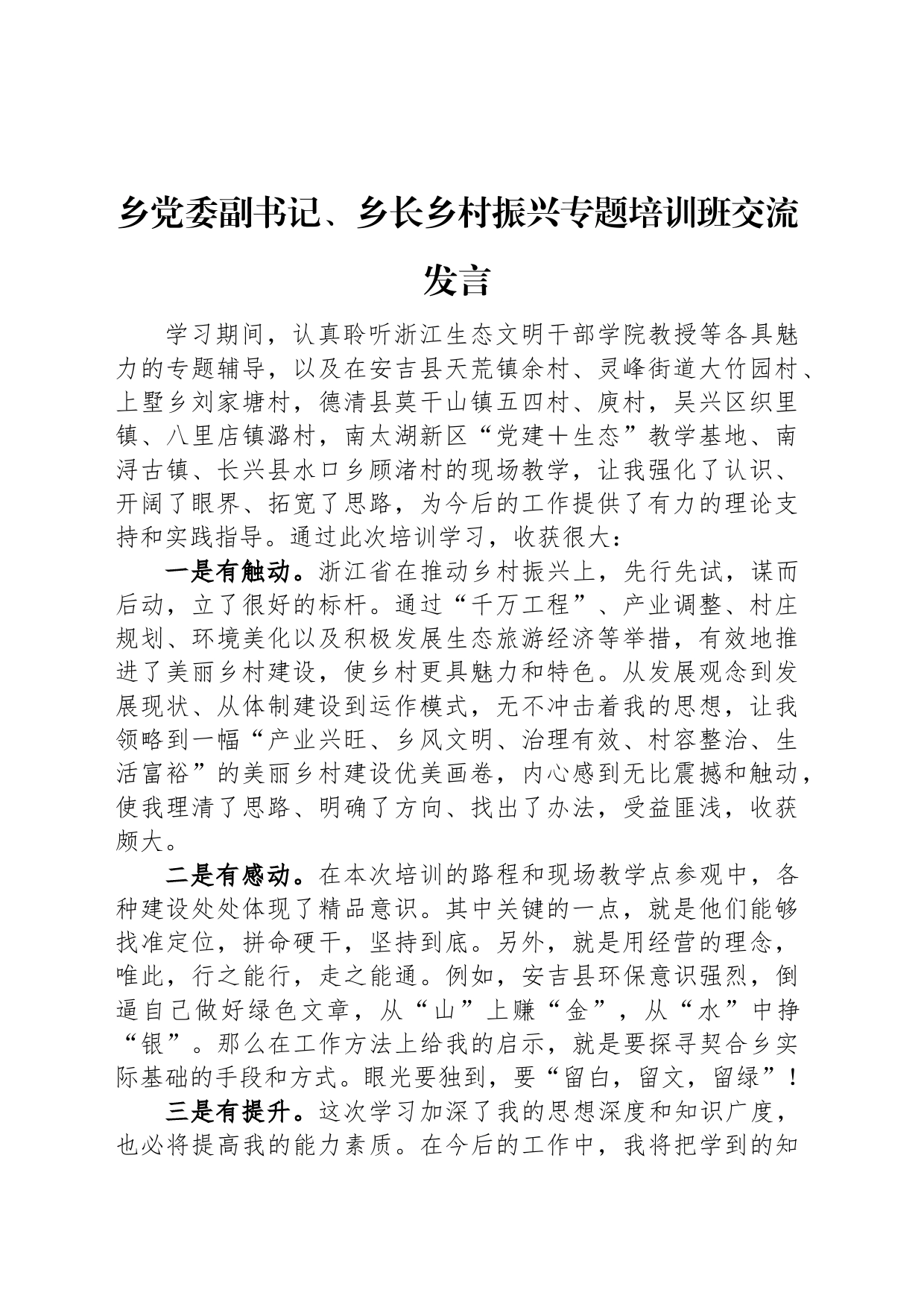 乡党委副书记、乡长乡村振兴专题培训班交流发言_第1页