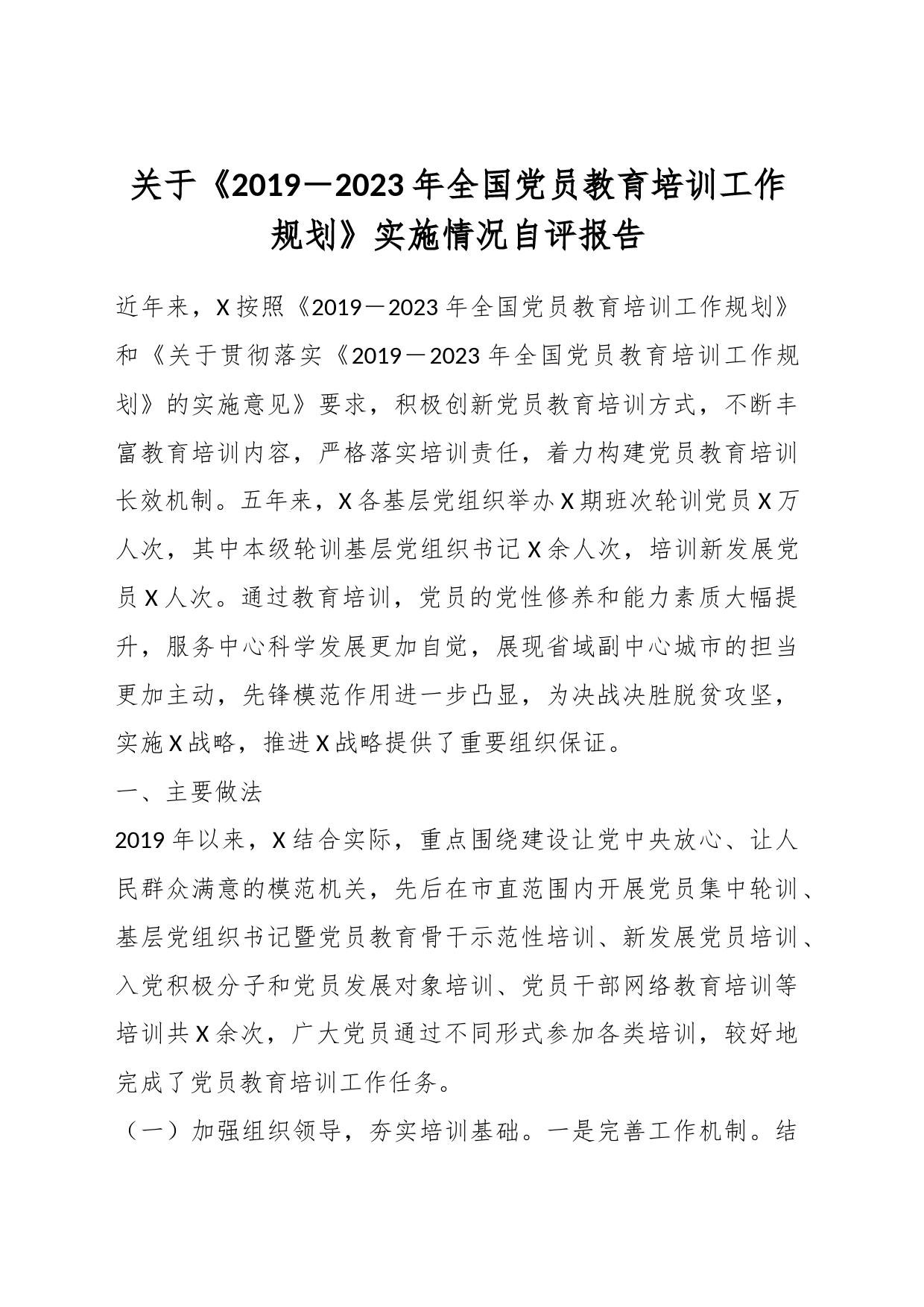 关于《2019－2023年全国党员教育培训工作规划》实施情况自评报告_第1页