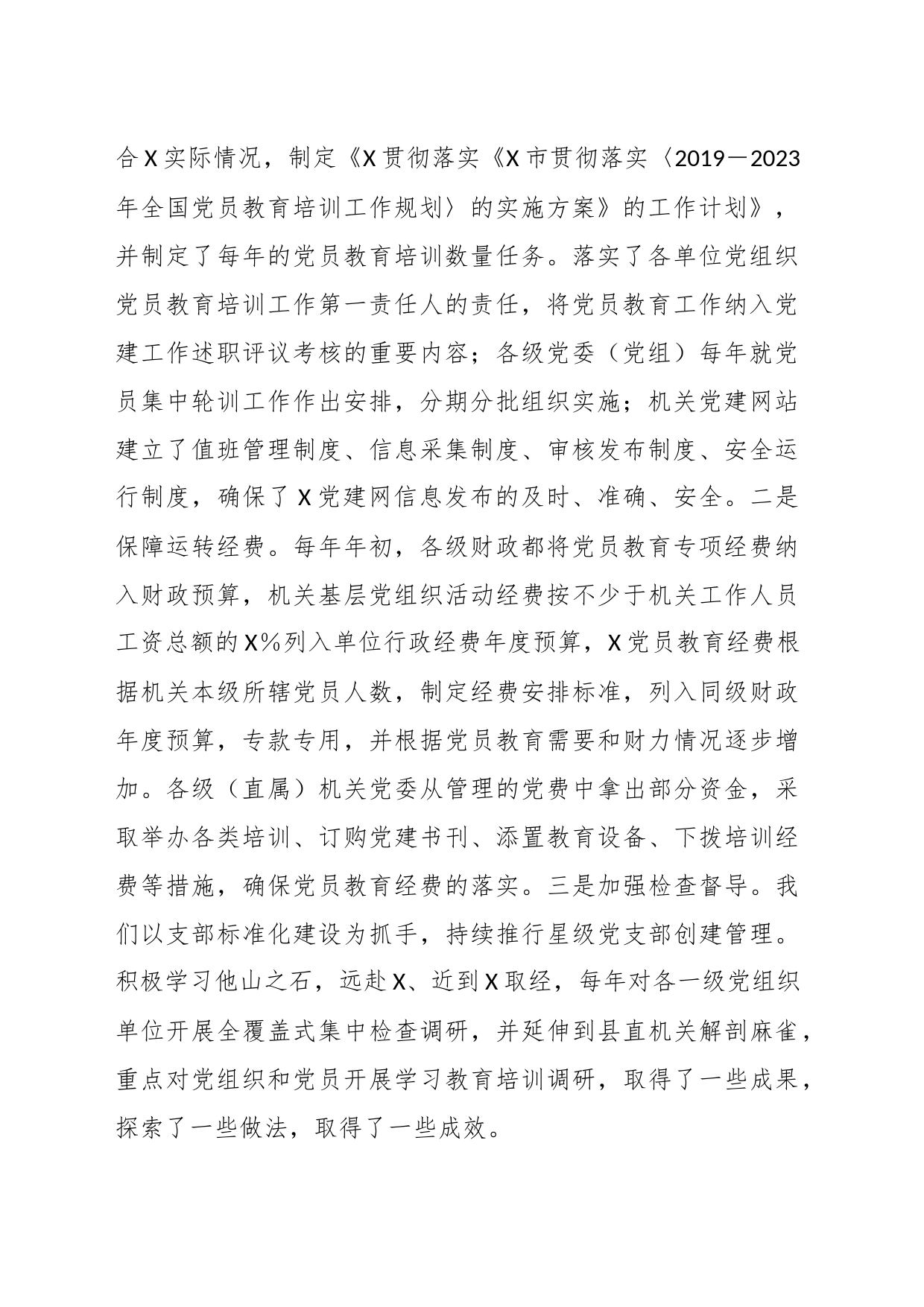 关于《2019－2023年全国党员教育培训工作规划》实施情况自评报告_第2页