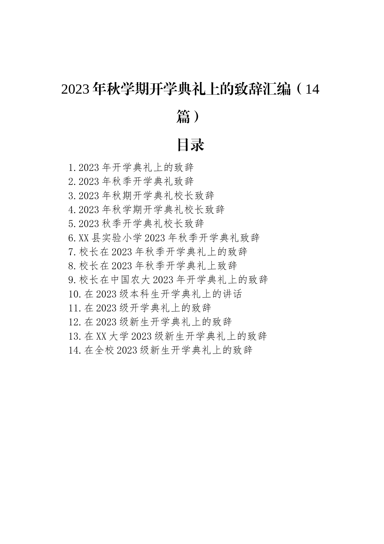 2023年秋学期开学典礼上的致辞汇编（14篇）_第1页