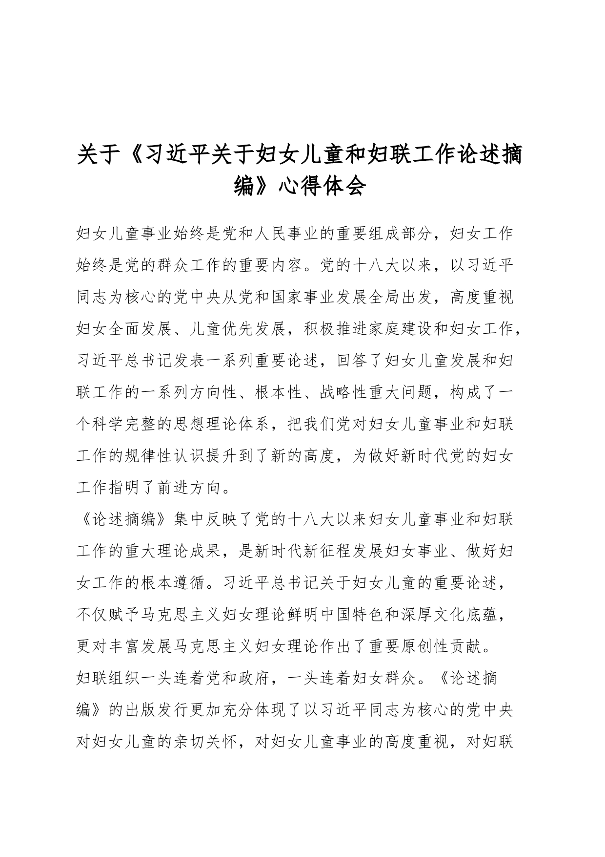 关于《习近平关于妇女儿童和妇联工作论述摘编》心得体会_第1页