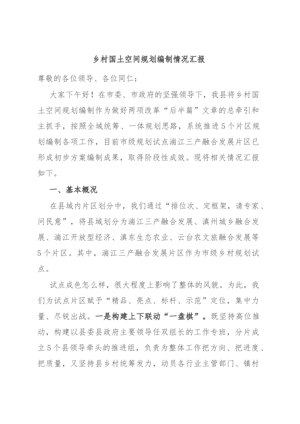 乡村国土空间规划编制情况汇报_第1页