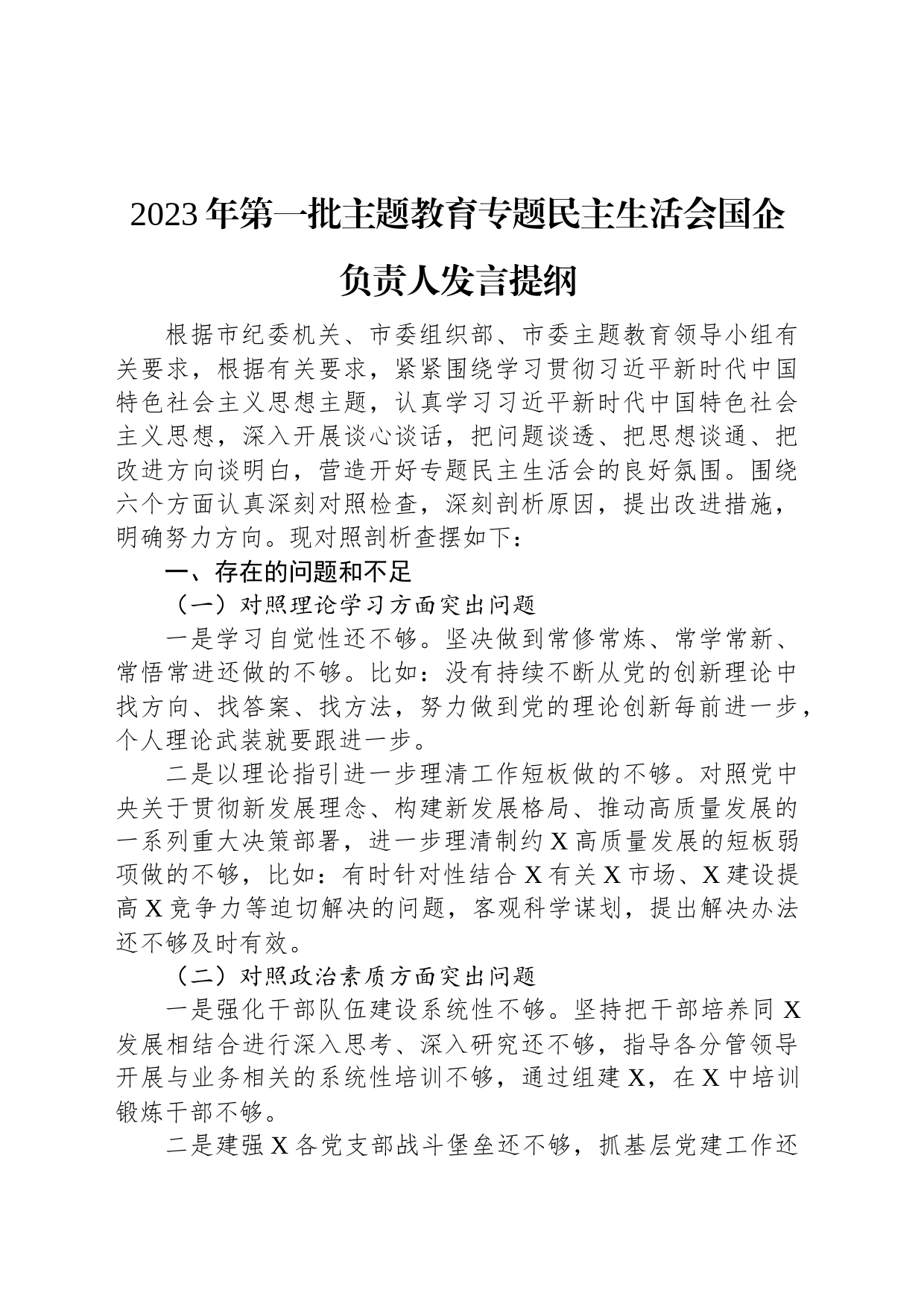 2023年第一批主题教育专题民主生活会国企负责人发言提纲_第1页