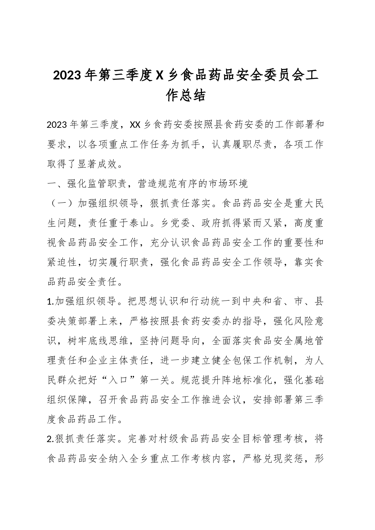 2023年第三季度X乡食品药品安全委员会工作总结_第1页
