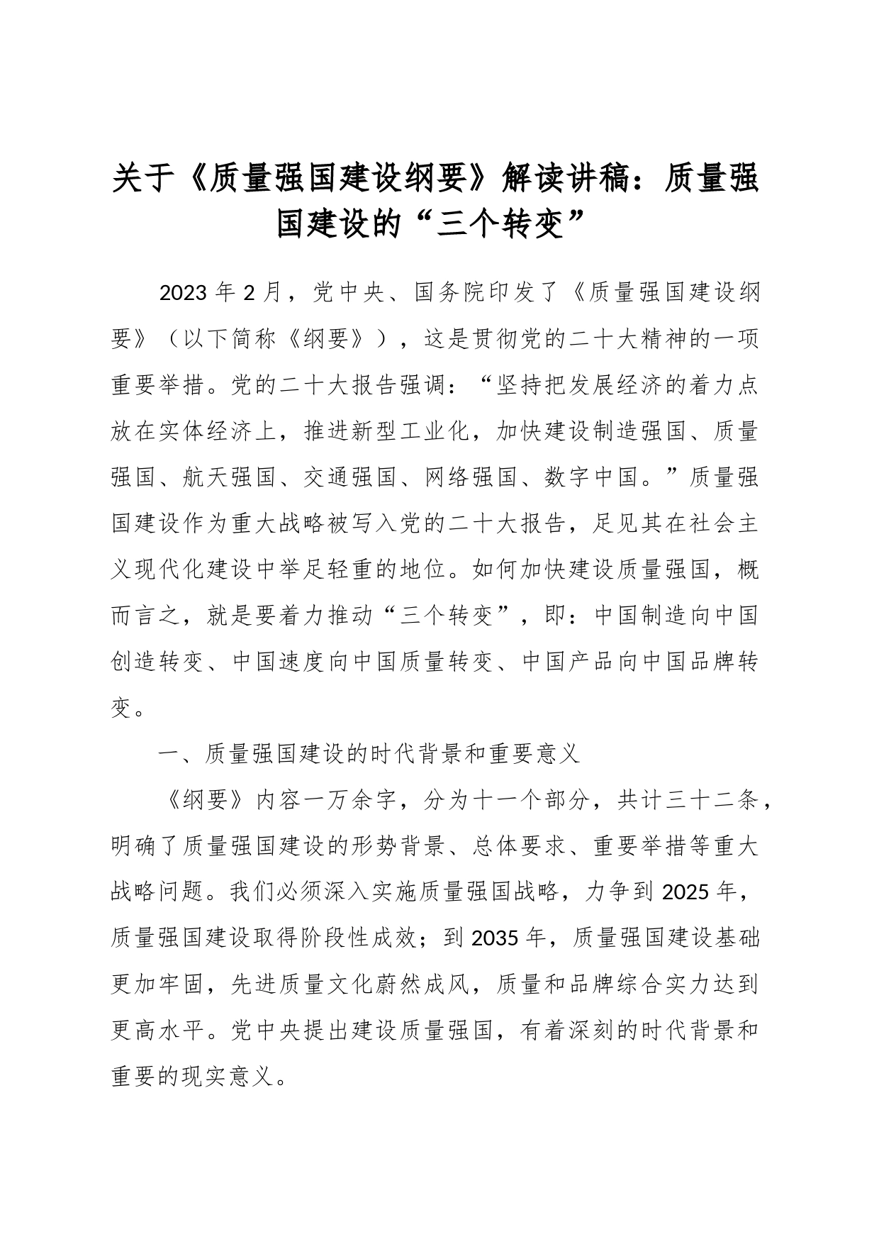 关于《质量强国建设纲要》解读讲稿：质量强国建设的“三个转变”_第1页
