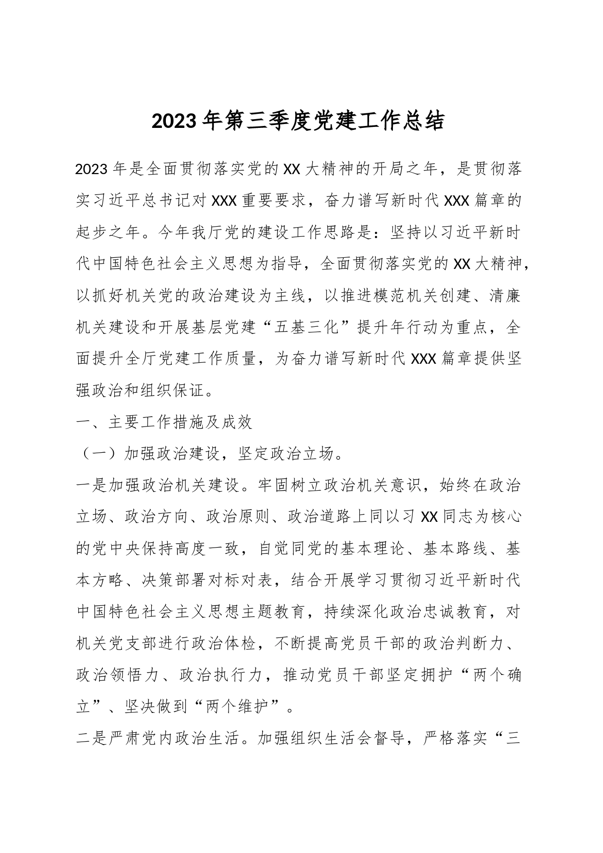 2023年第三季度党建工作总结_第1页