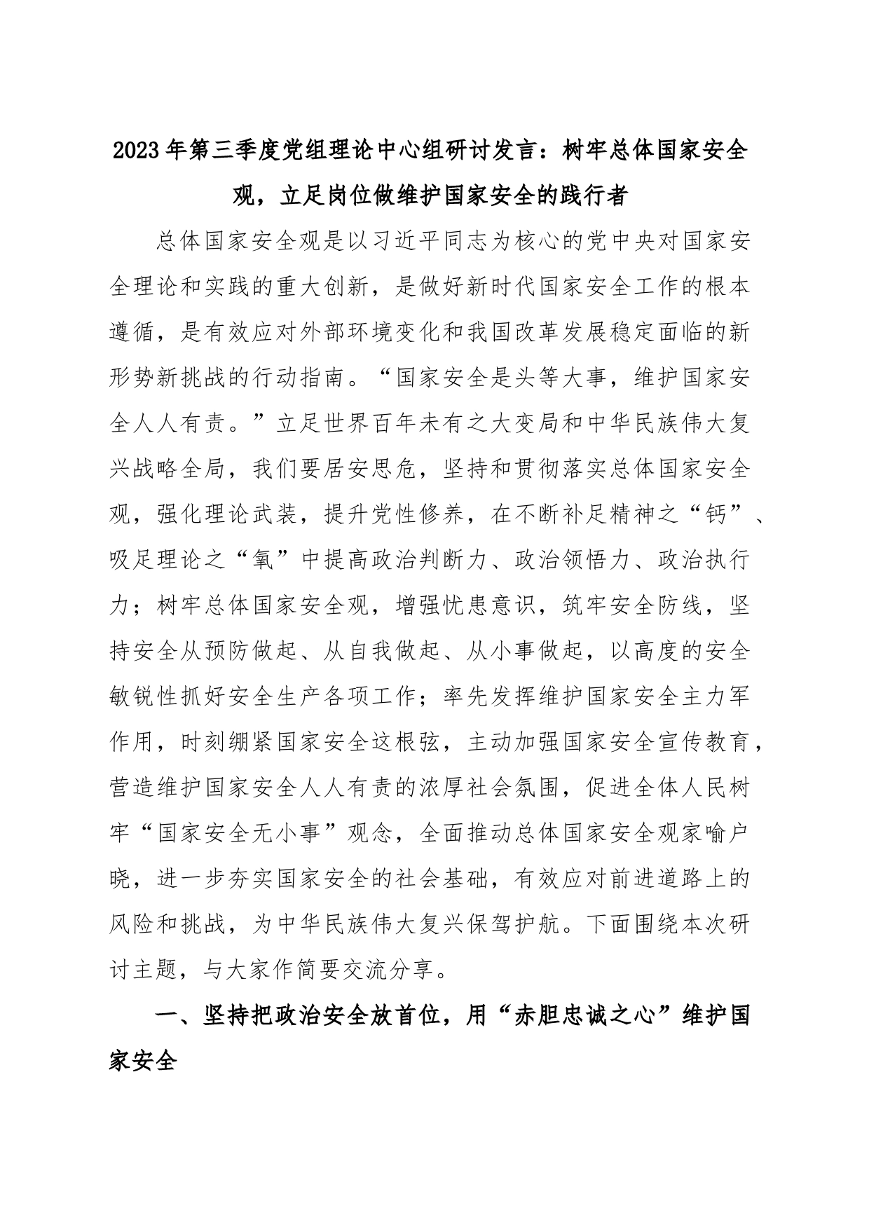 2023年第三季度党组理论中心组研讨发言：树牢总体国家安全观，立足岗位做维护国家安全的践行者_第1页