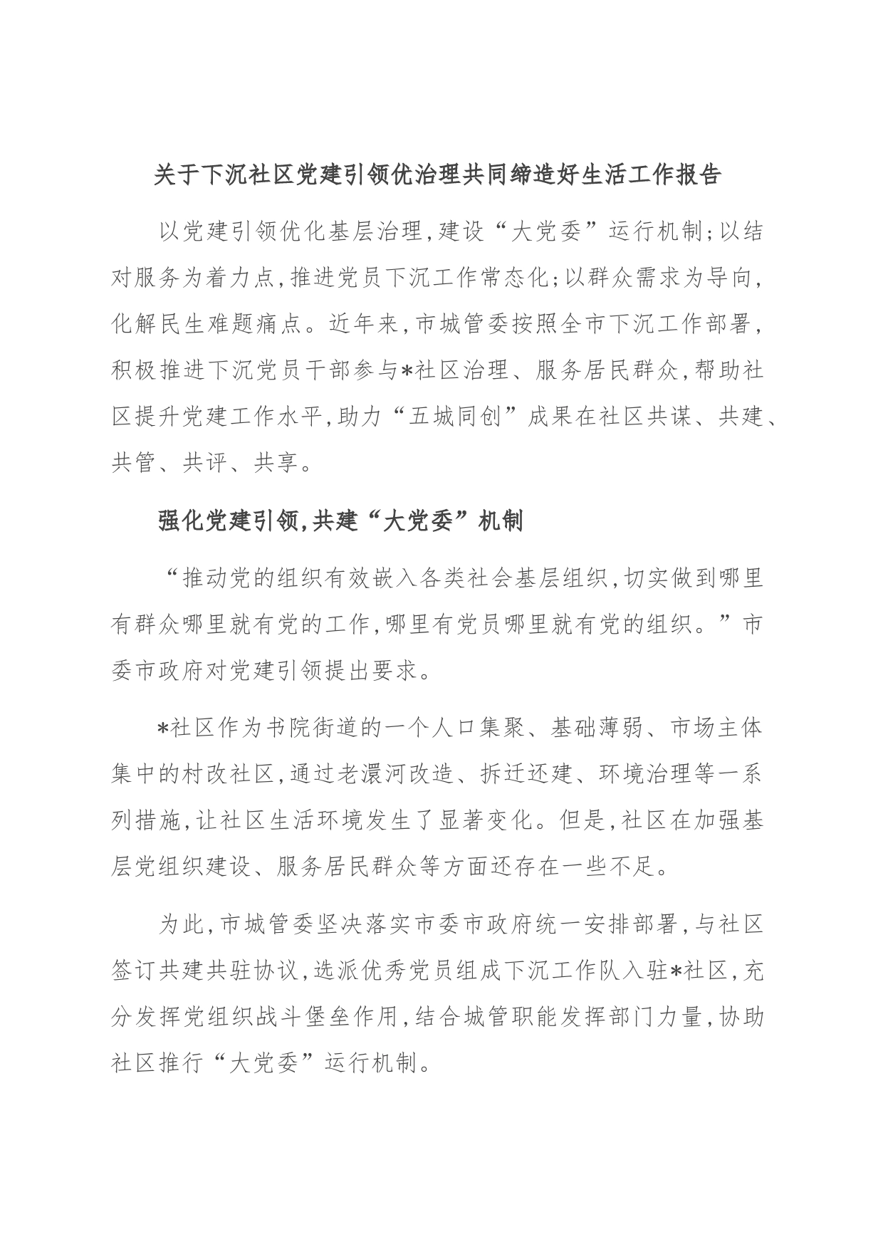关于下沉社区党建引领优治理共同缔造好生活工作报告_第1页