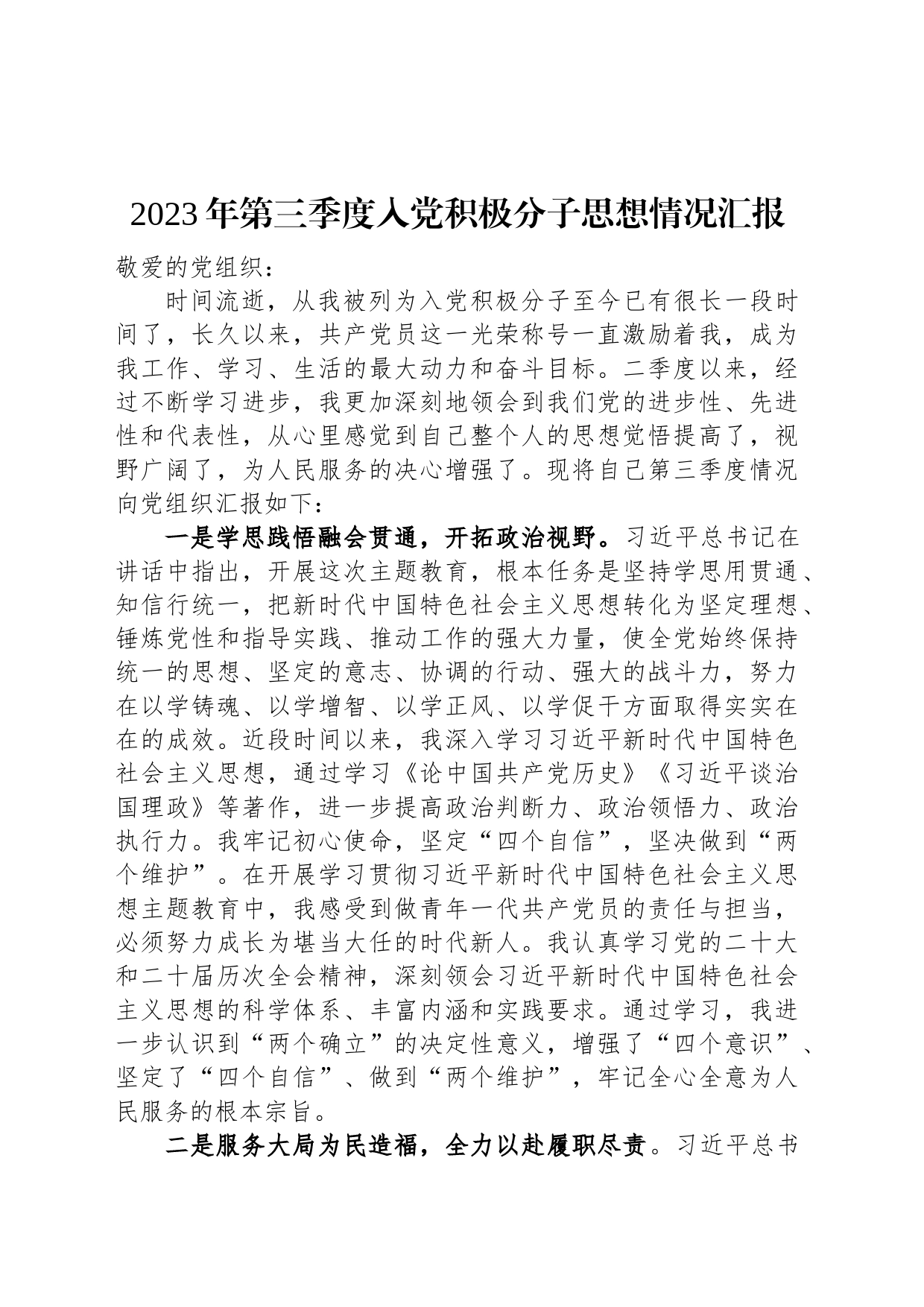 2023年第三季度入党积极分子思想情况汇报_第1页