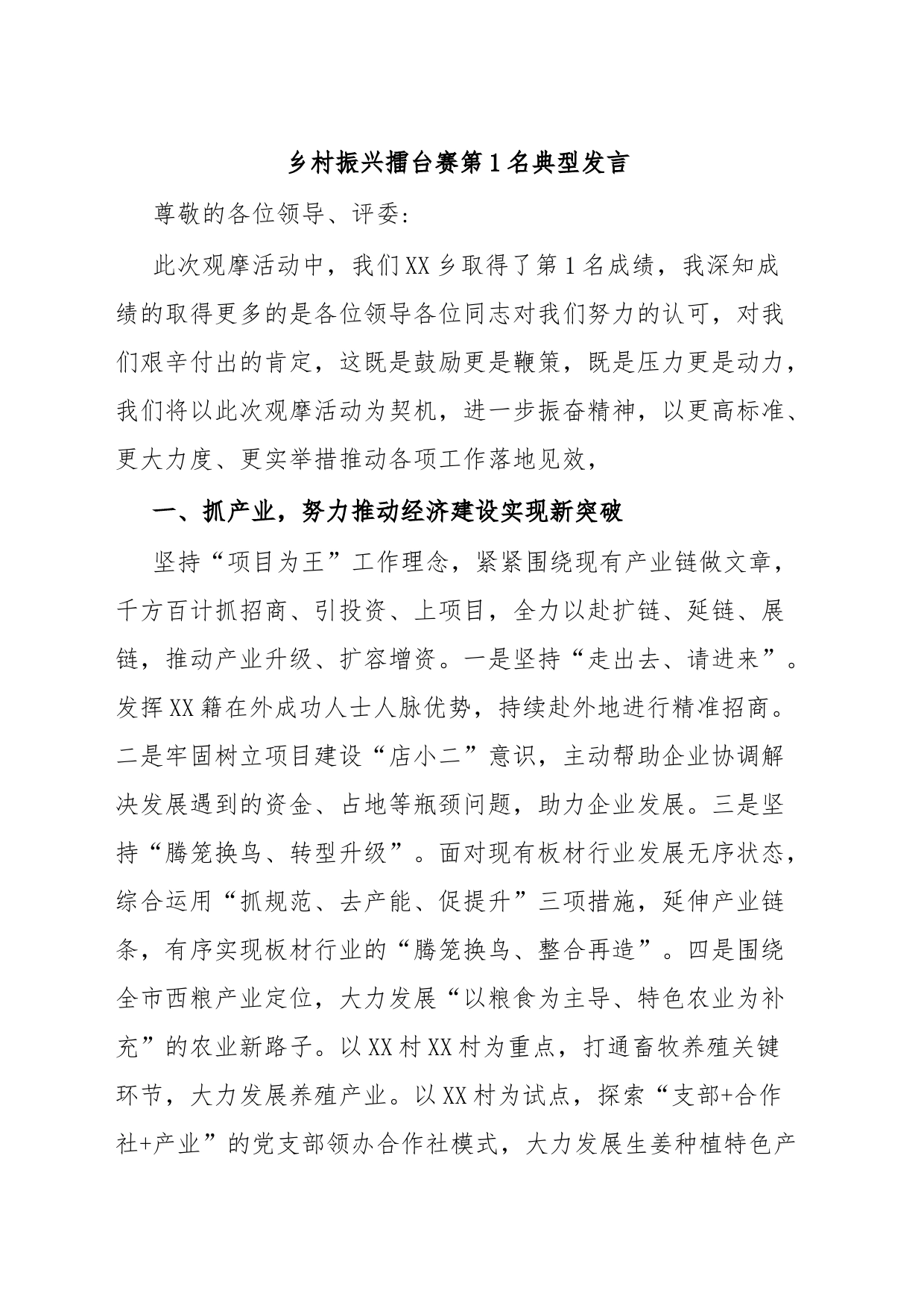 乡村振兴擂台赛第1名典型发言_第1页