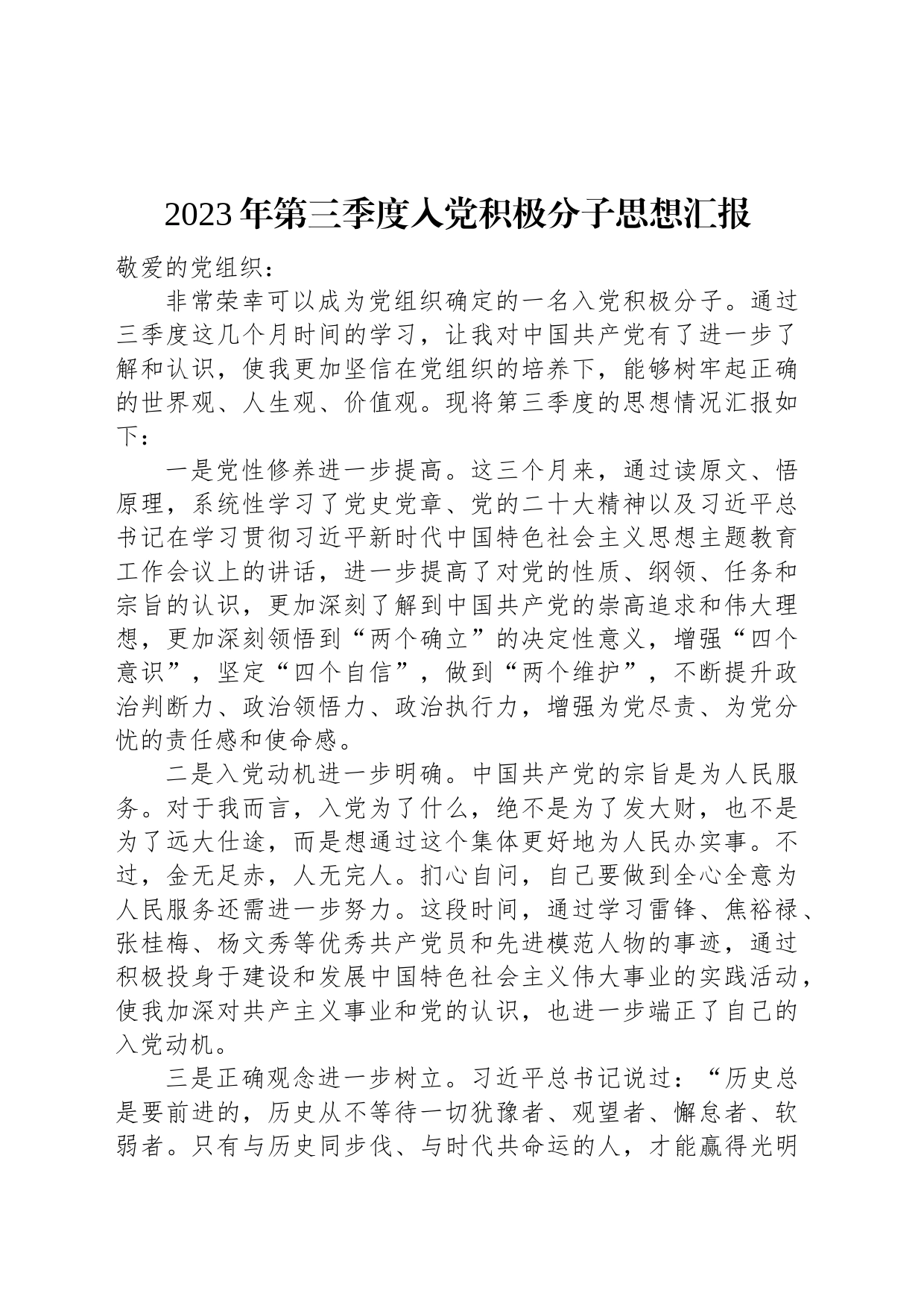 2023年第三季度入党积极分子思想汇报_第1页