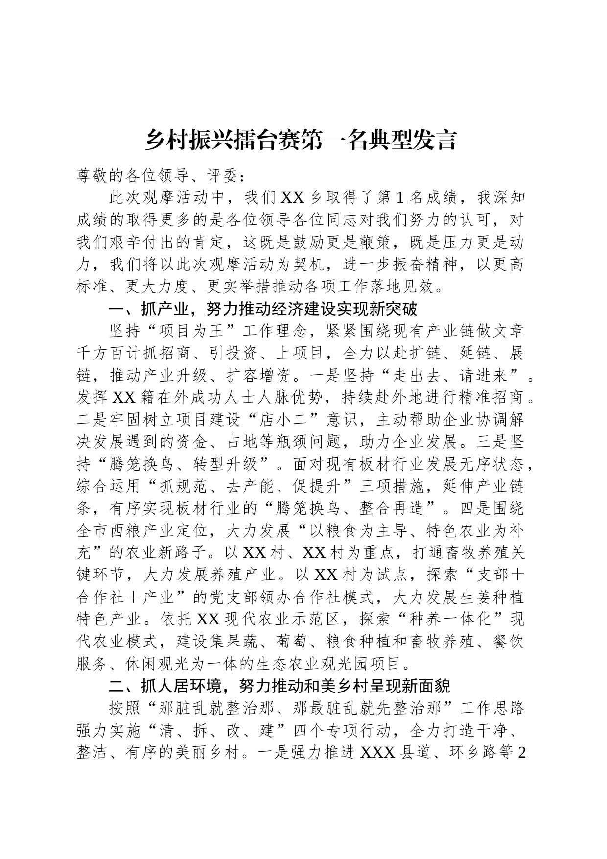 乡村振兴擂台赛第一名典型发言_第1页