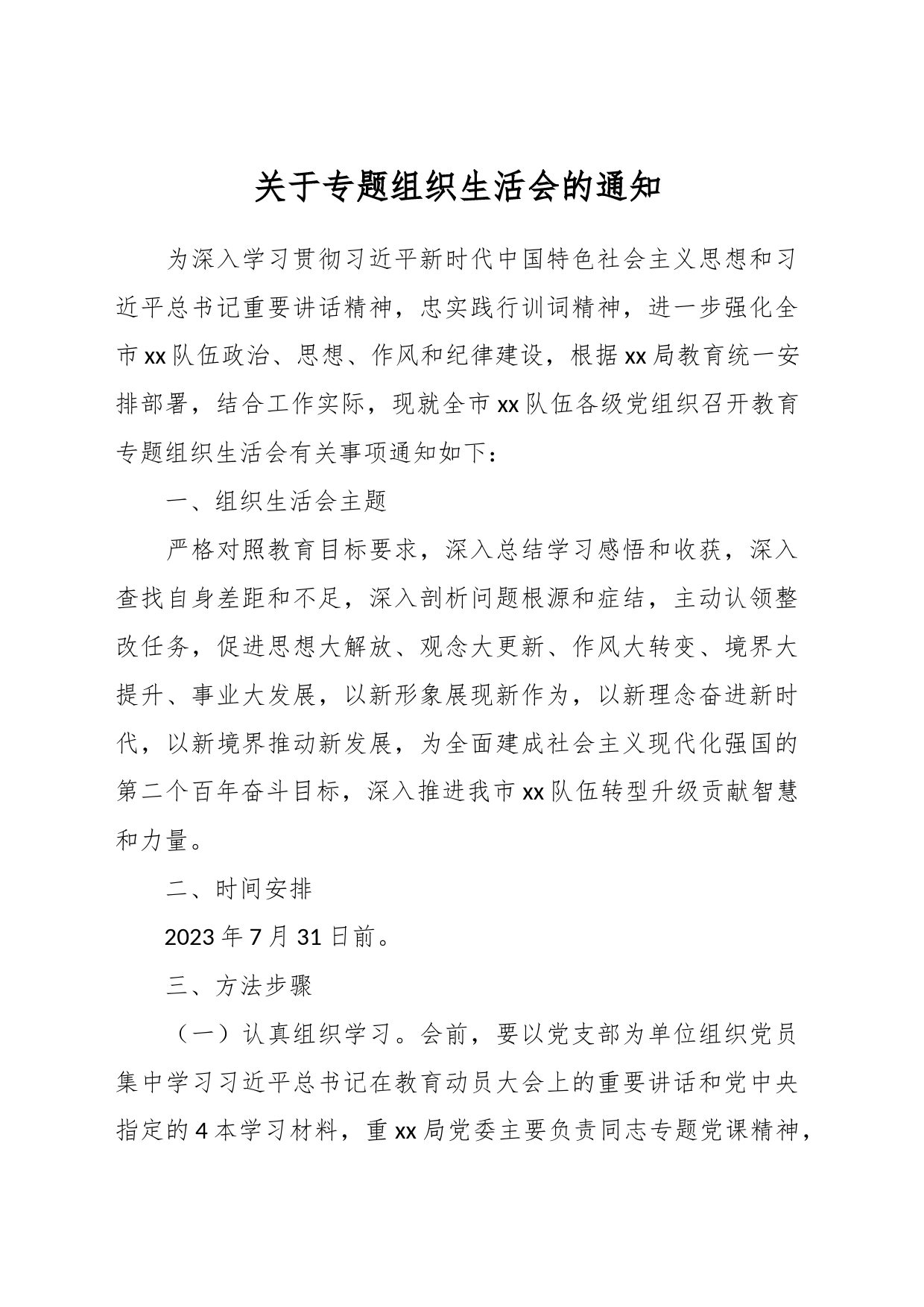 关于专题组织生活会的通知_第1页