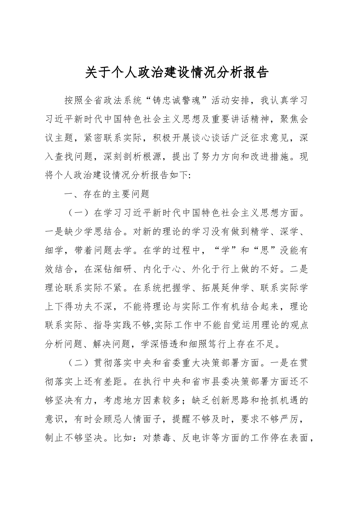 关于个人 政治建设情况分析报告_第1页