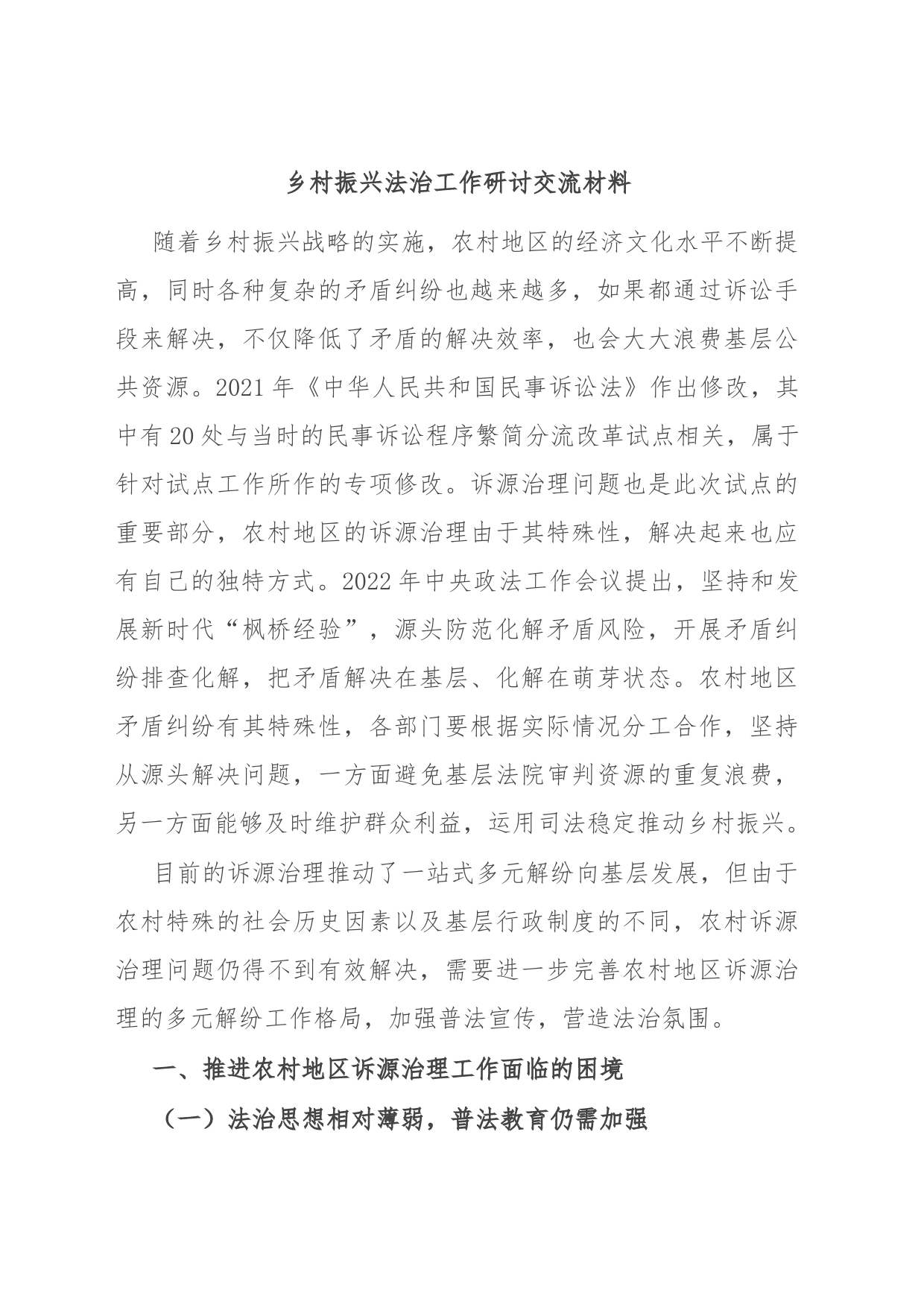 乡村振兴法治工作研讨交流材料_第1页