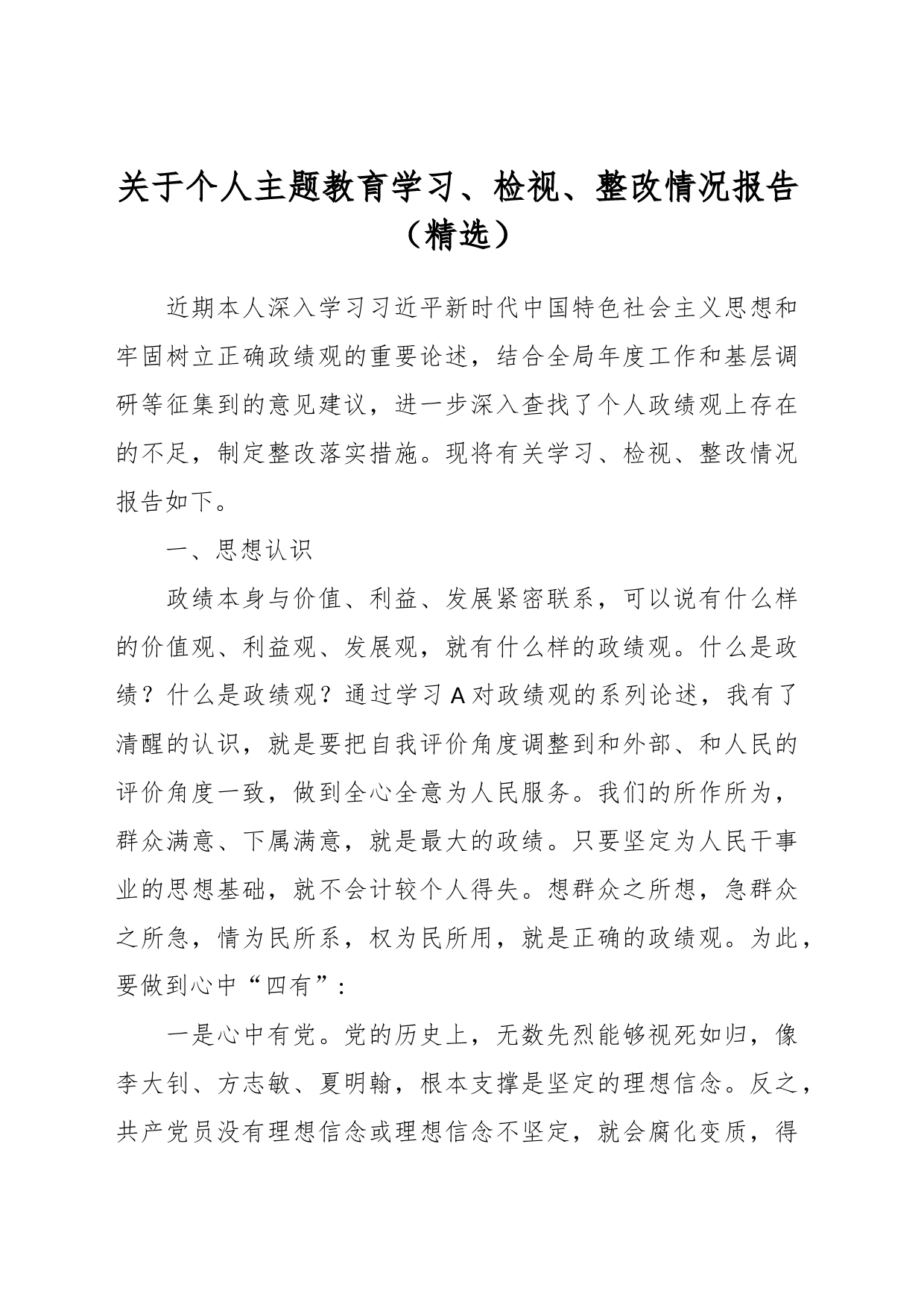 关于个人主题教育学习、检视、整改情况报告（精选）_第1页
