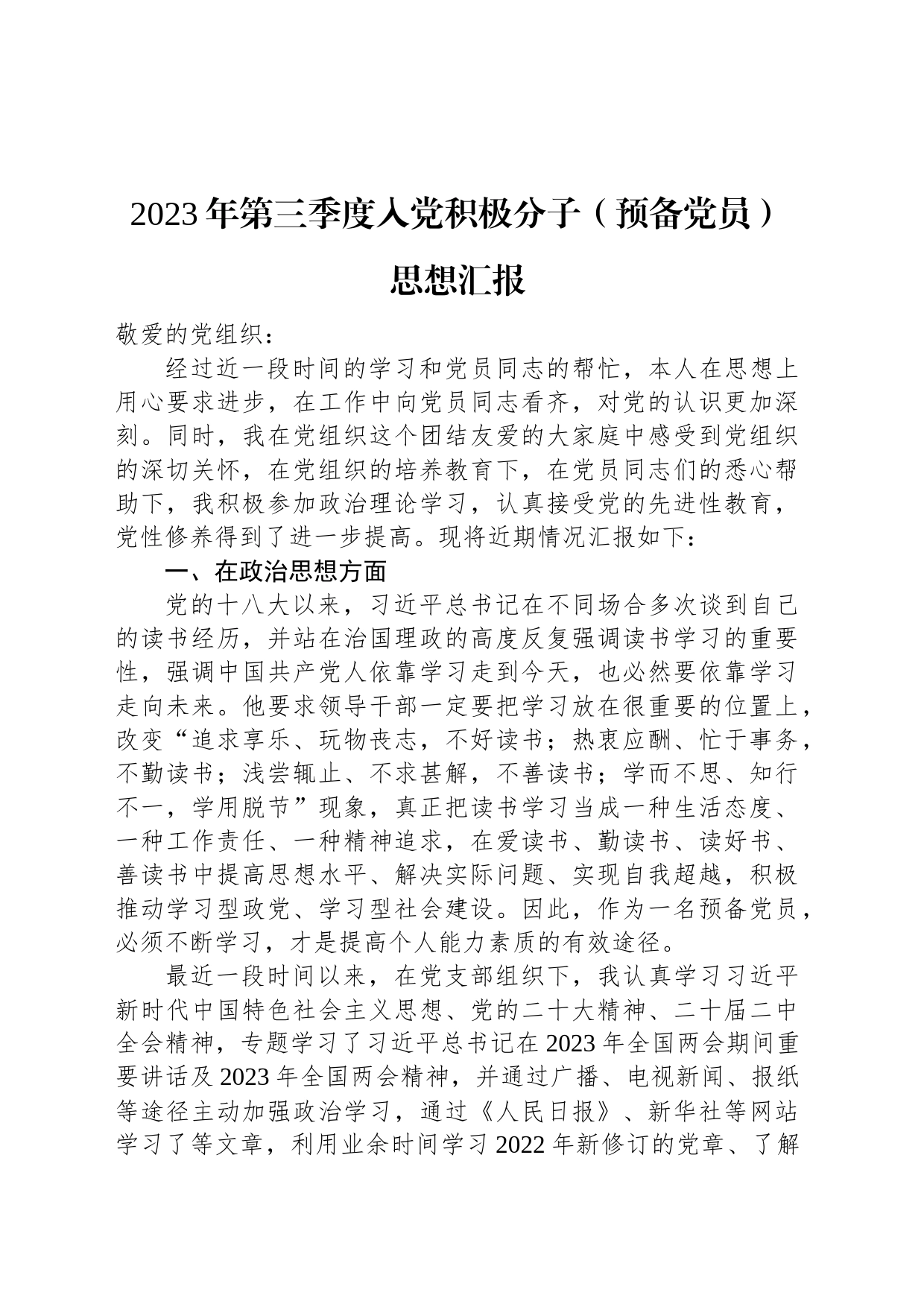 2023年第三季度入党积极分子（预备党员）思想汇报_第1页