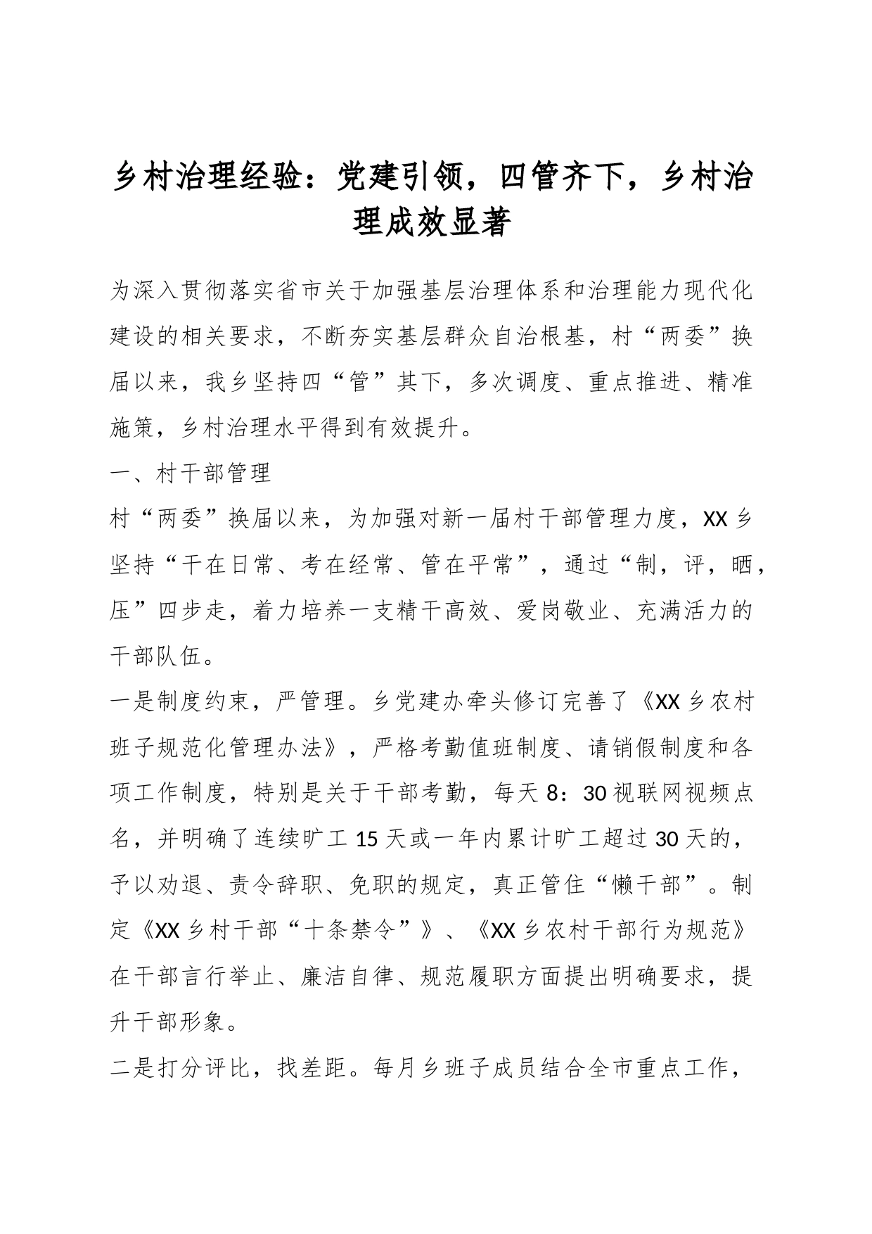 乡村治理经验：党建引领，四管齐下，乡村治理成效显著_第1页