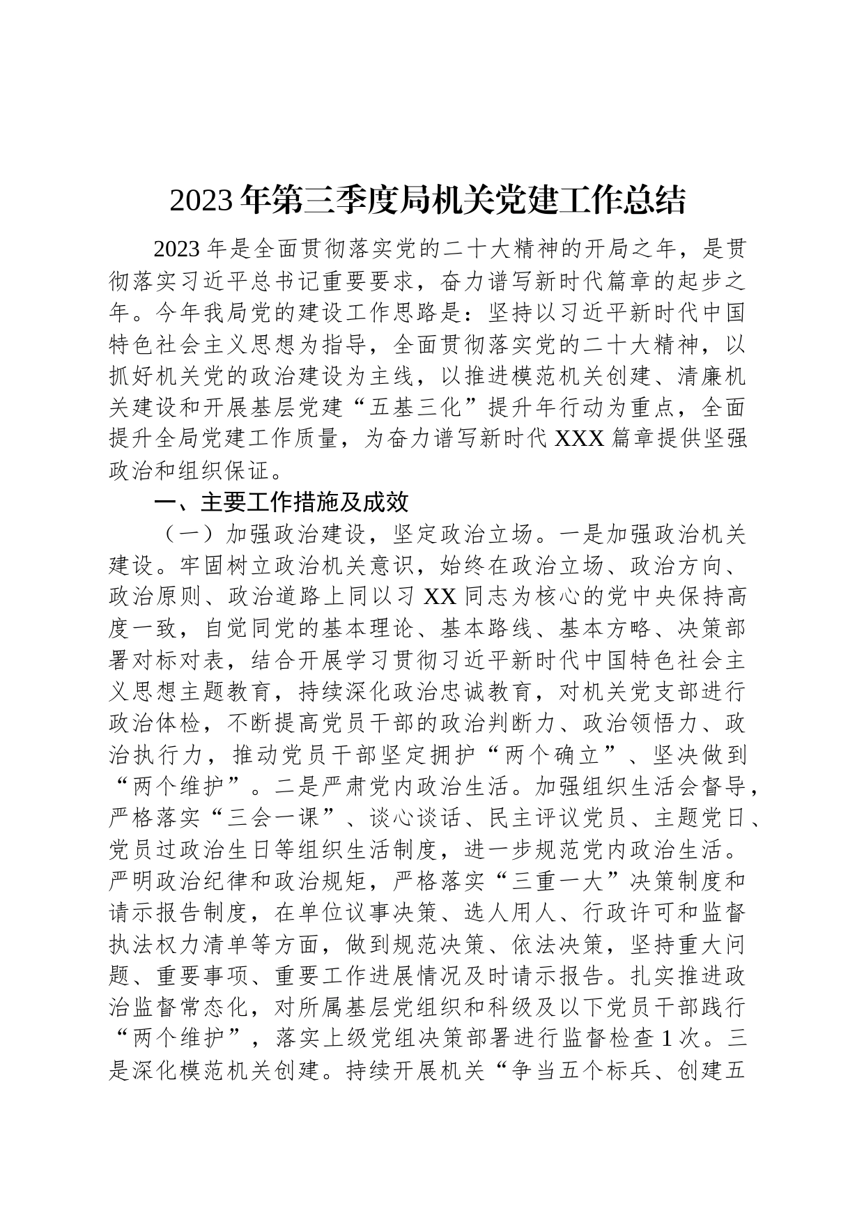 2023年第三季度局机关党建工作总结_第1页