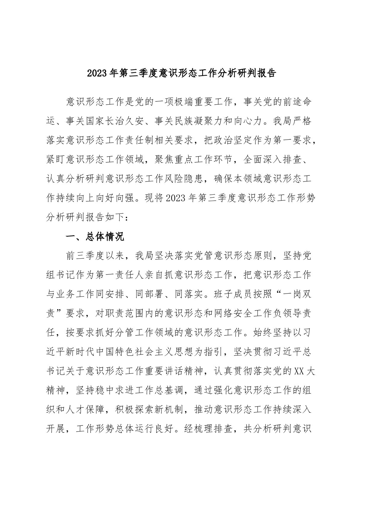 2023年第三季度意识形态工作分析研判报告_第1页
