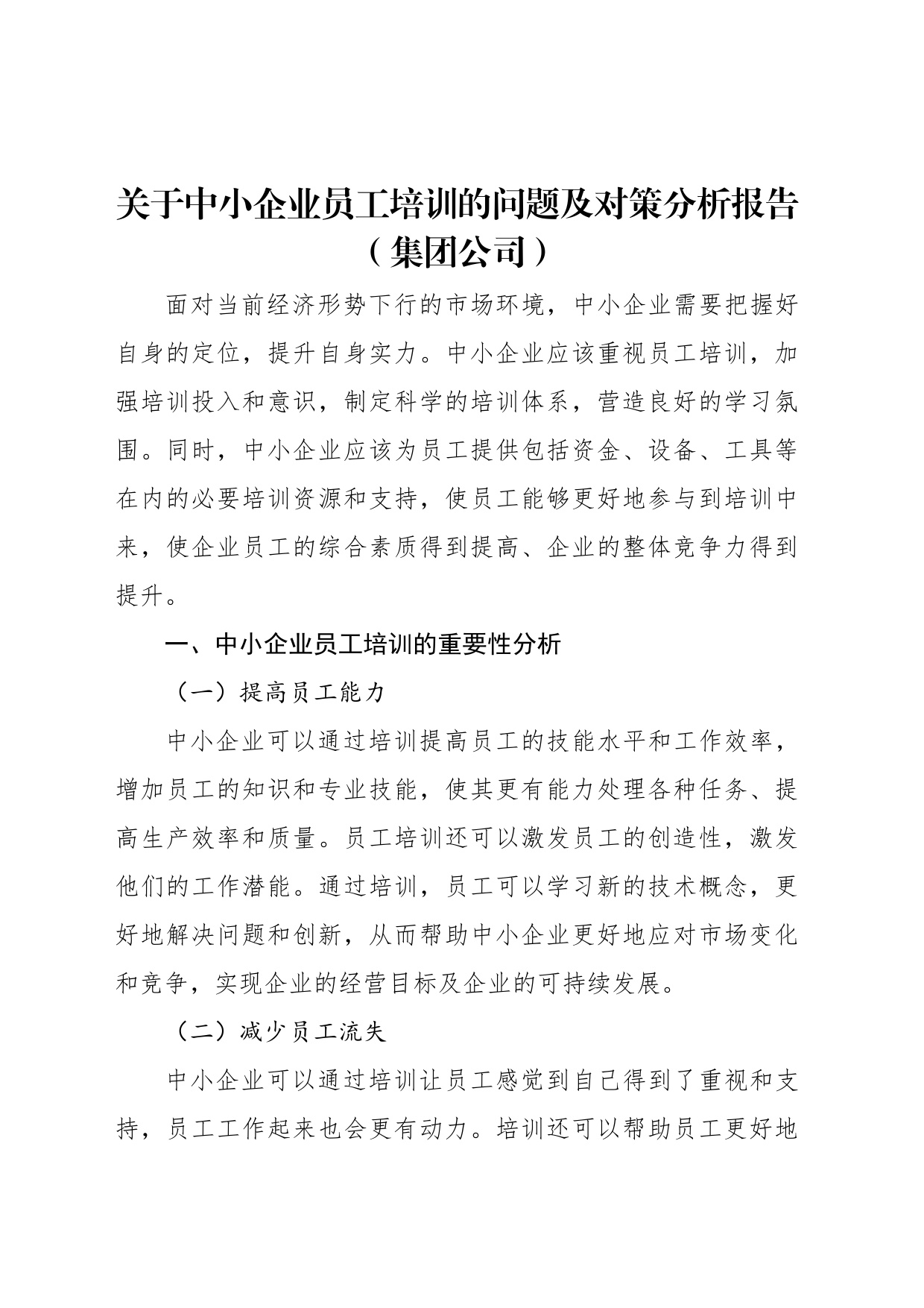 关于中小企业员工培训的问题及对策分析报告（集团公司）_第1页