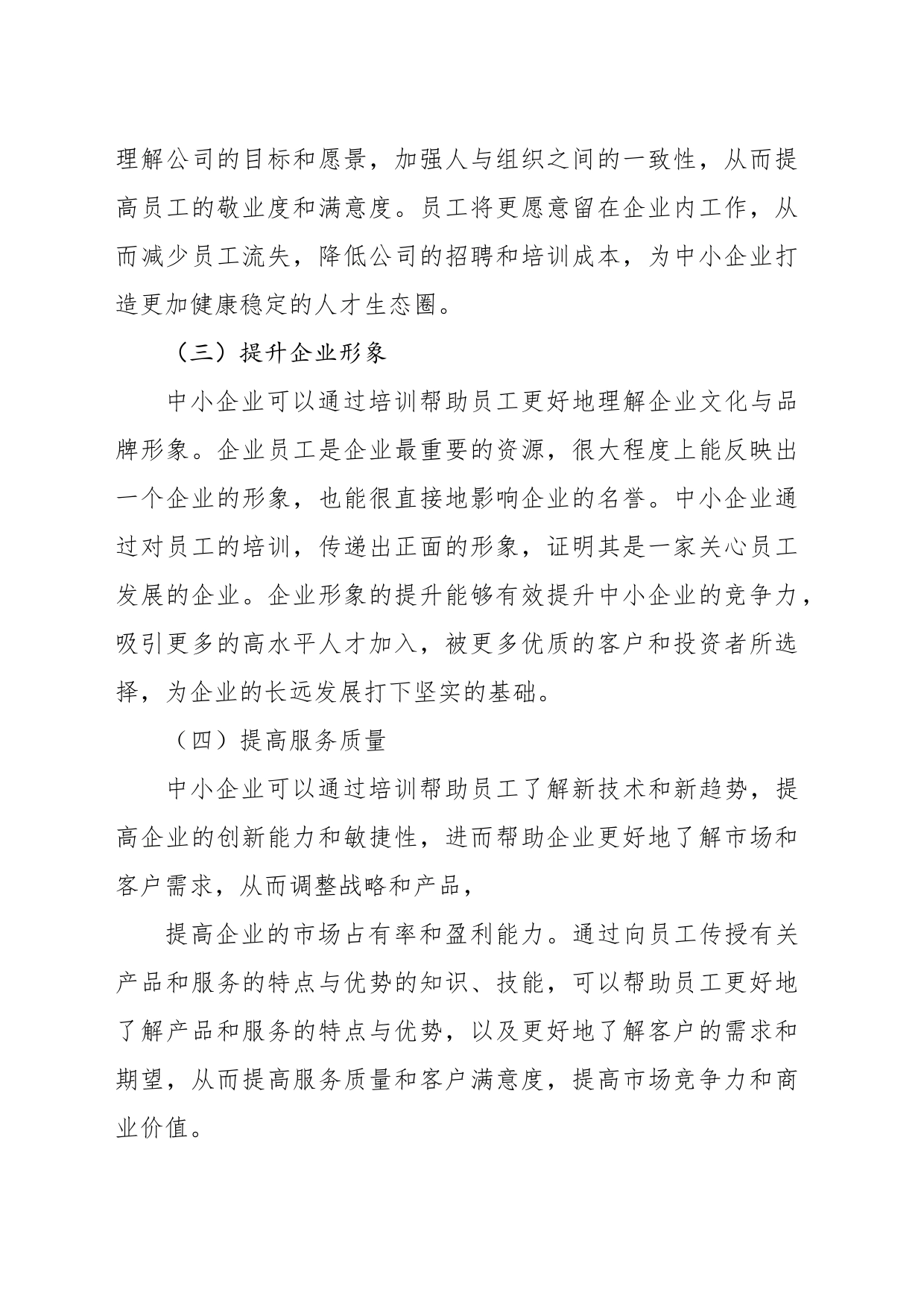 关于中小企业员工培训的问题及对策分析报告（集团公司）_第2页