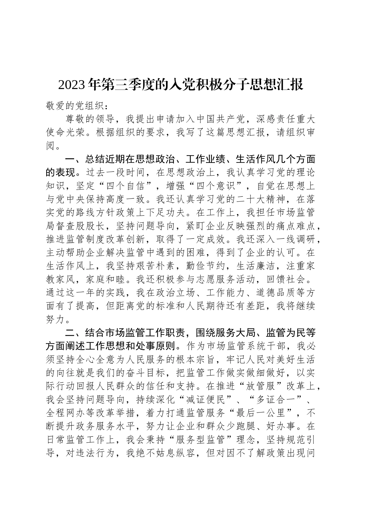 2023年第三季度的入党积极分子思想汇报_第1页