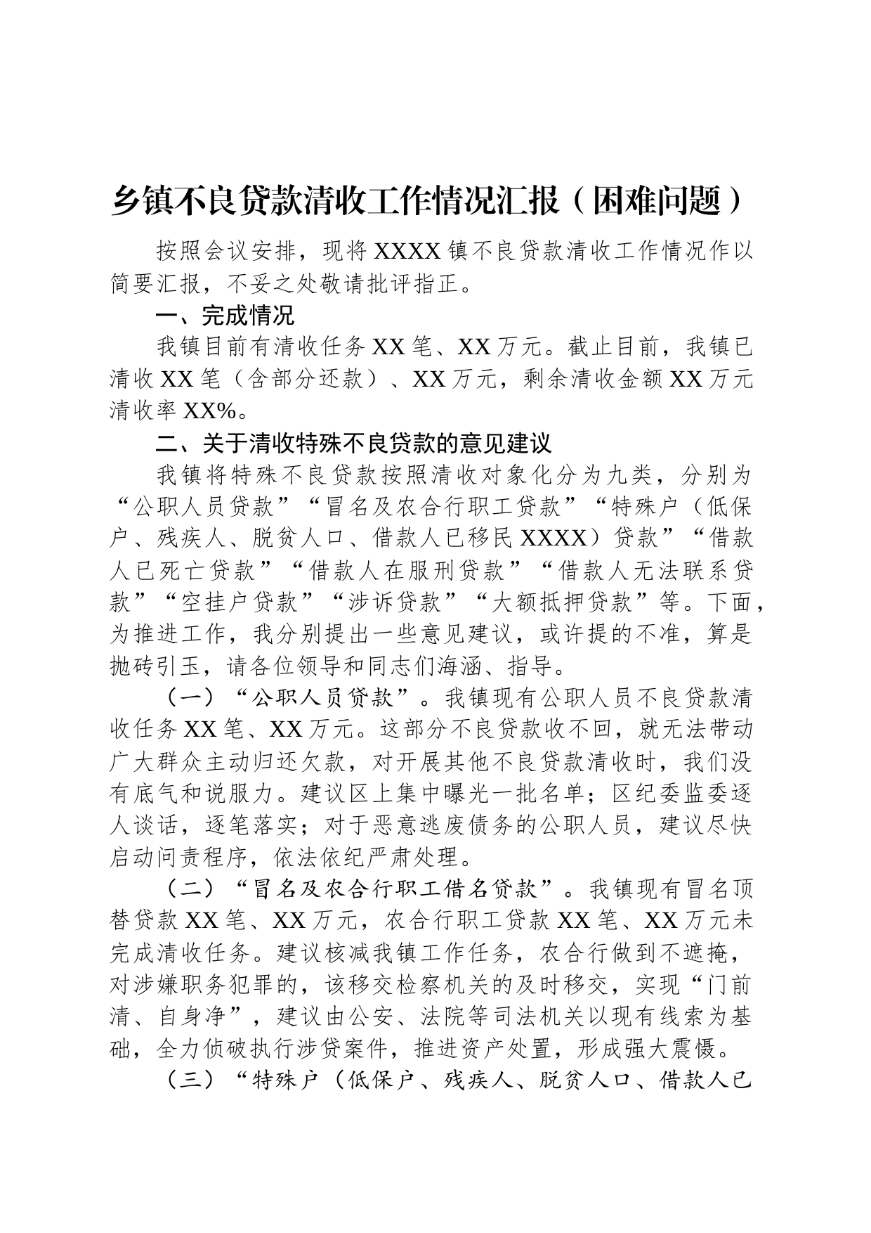 乡镇街道不良贷款清收工作情况汇报（困难问题）_第1页