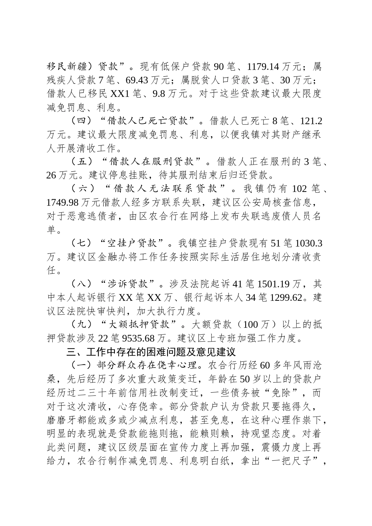 乡镇街道不良贷款清收工作情况汇报（困难问题）_第2页