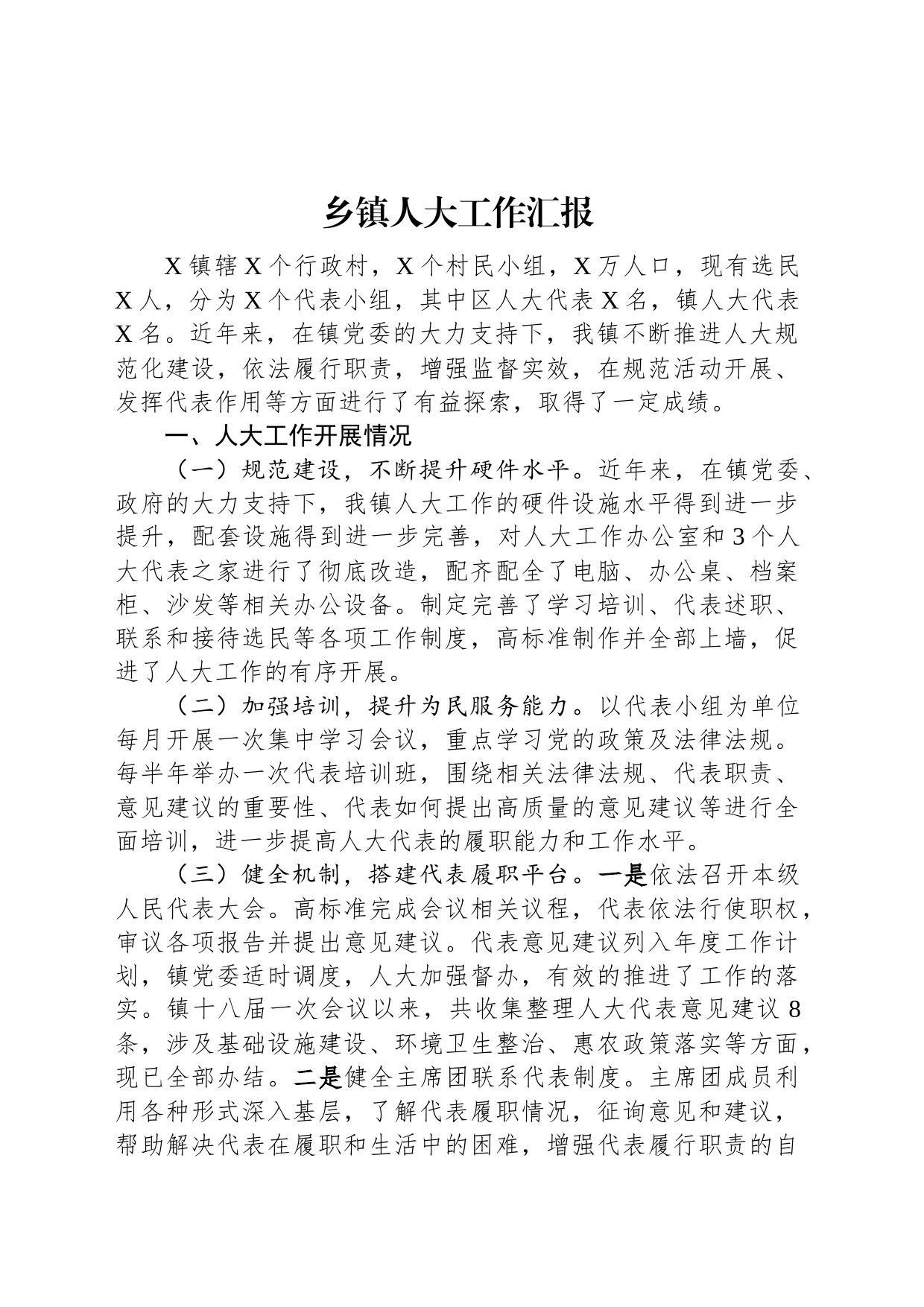 乡镇街道人大工作汇报_第1页