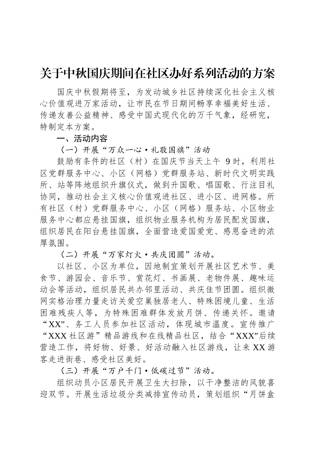 关于中秋国庆期间在社区办好系列活动的方案_第1页