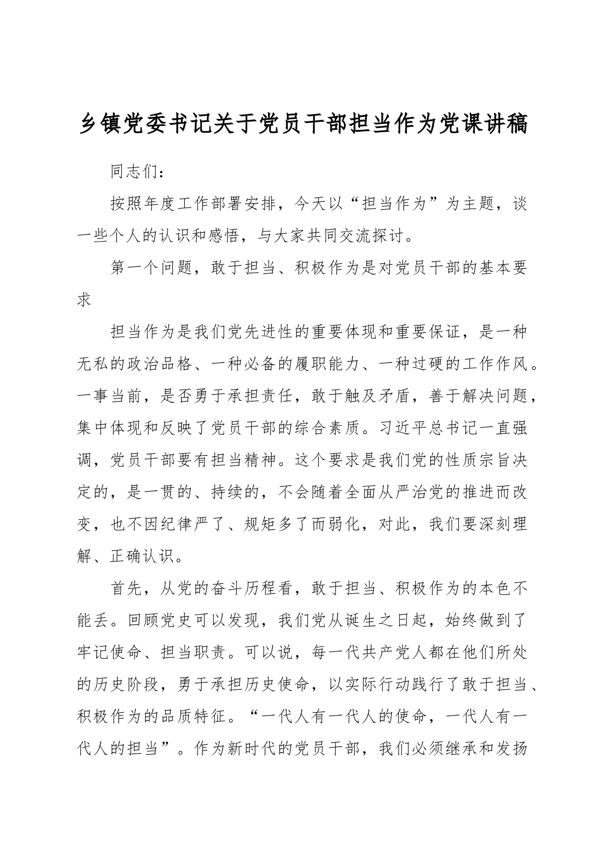 乡镇街道党委书记关于党员干部担当作为党课讲稿_第1页