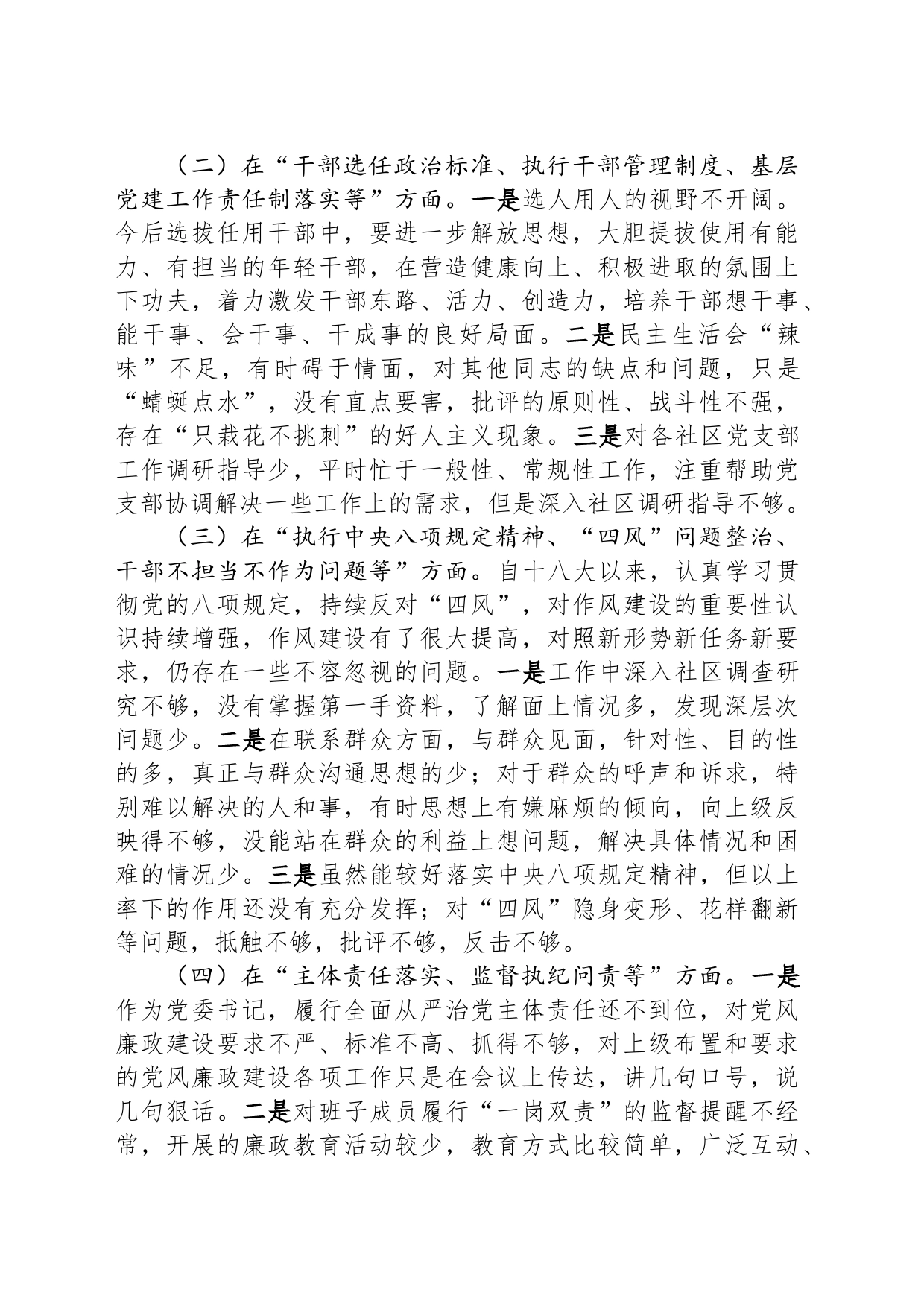 乡镇街道党委书记关于巡视整改专题民主生活会的对照检查材料_第2页