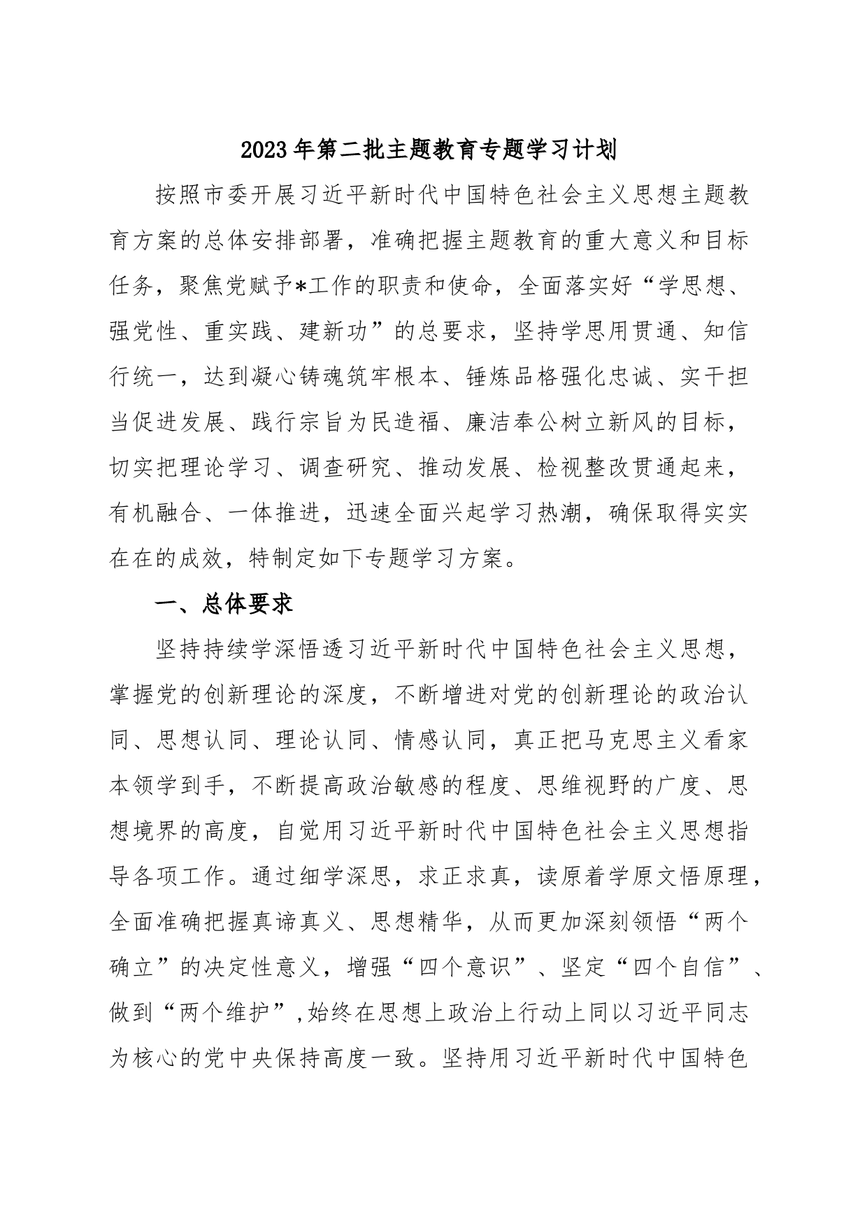2023年第二批主题教育专题学习计划_第1页