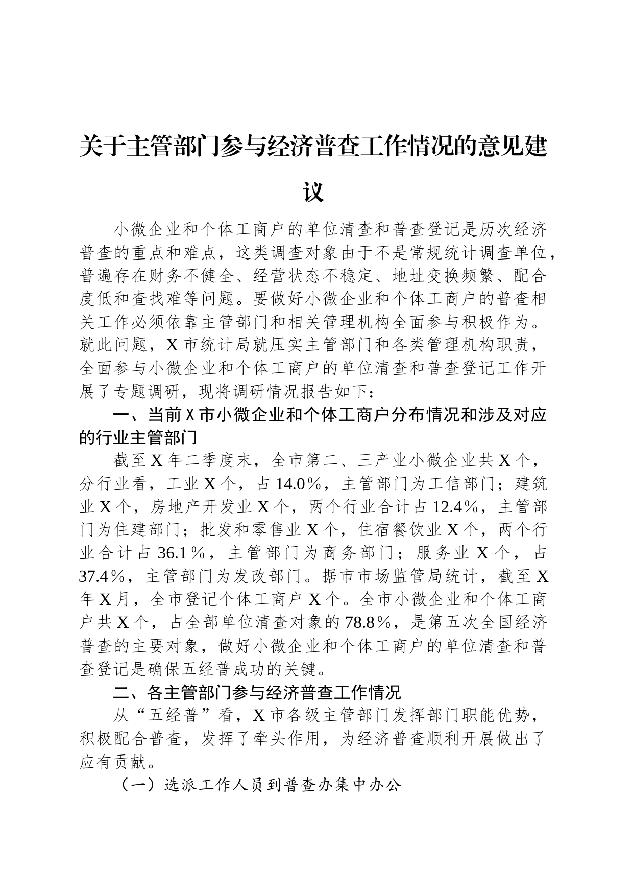 关于主管部门参与经济普查工作情况的意见建议_第1页