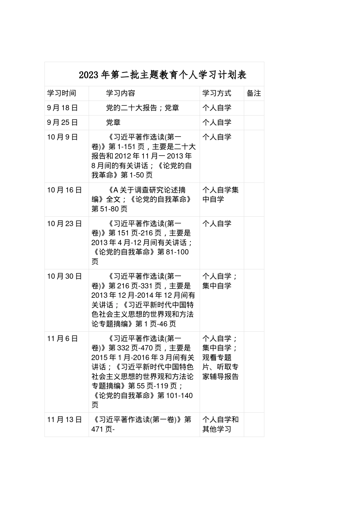 2023年第二批主题教育个人学习 计划表_第1页