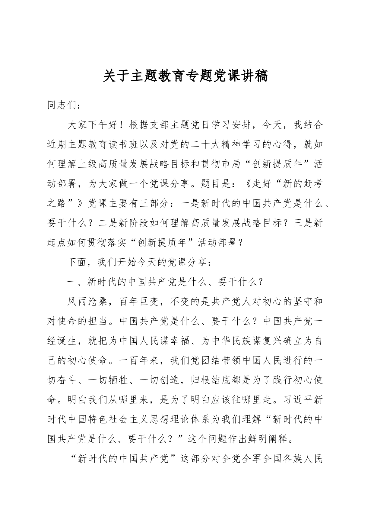 关于主题教育专题党课讲稿_第1页