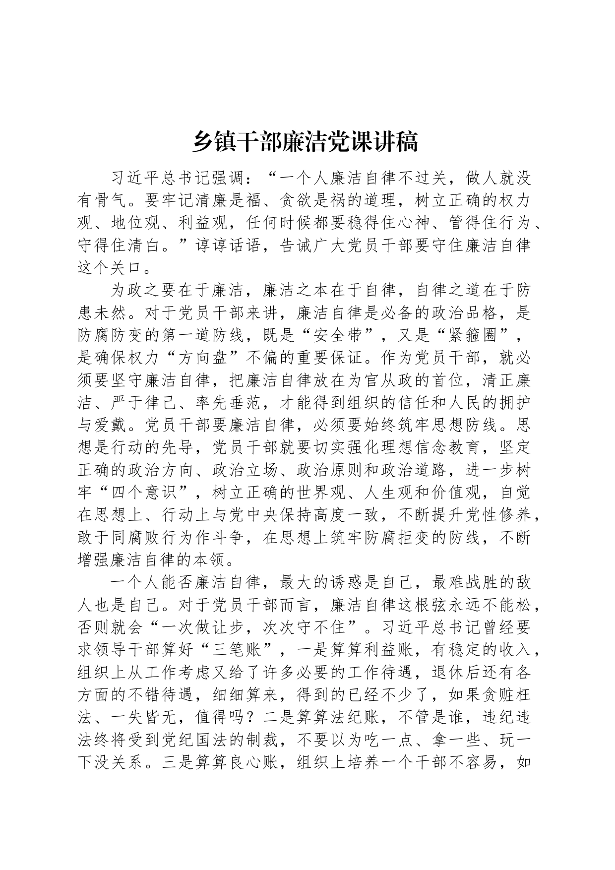 乡镇街道干部廉洁党课讲稿_第1页